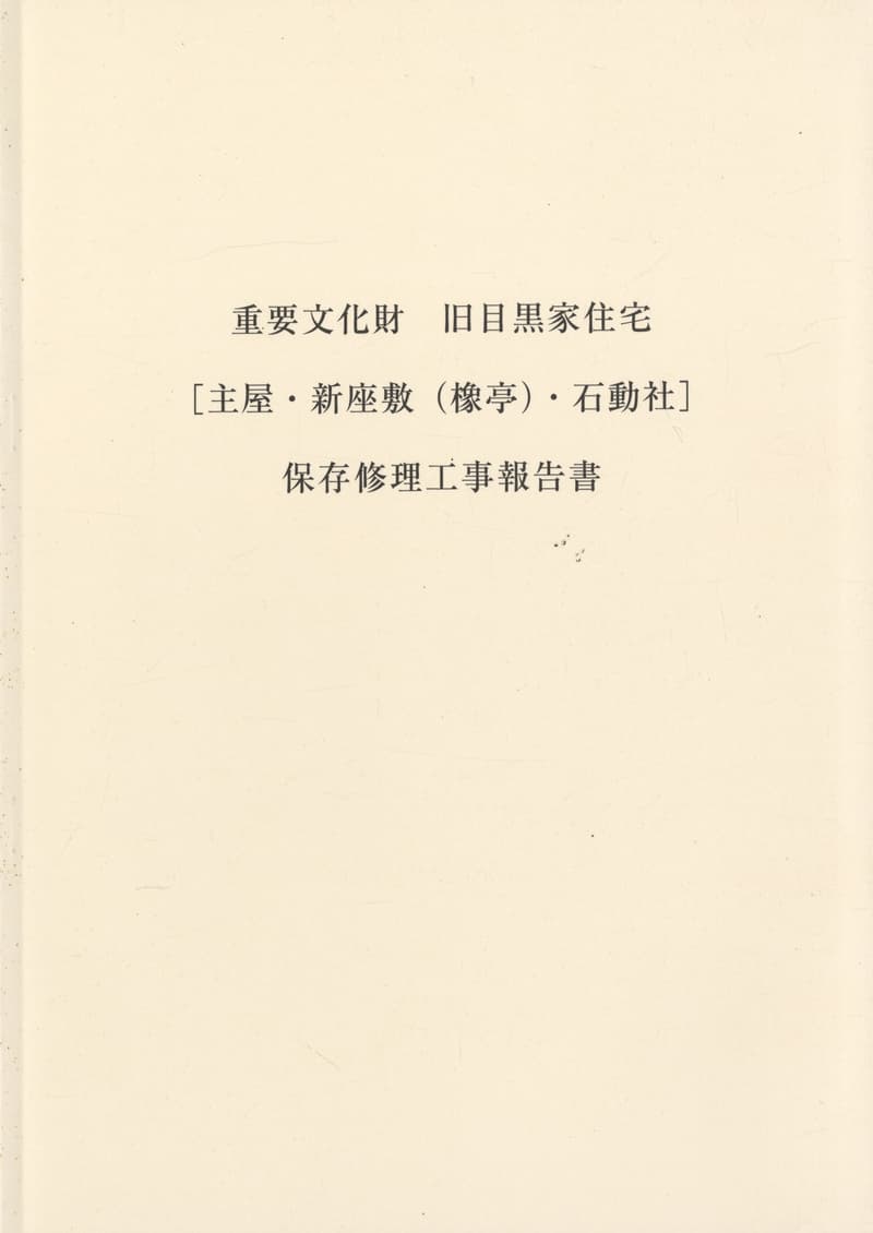 重要文化財 旧目黒家住宅 保存修理工事報告書