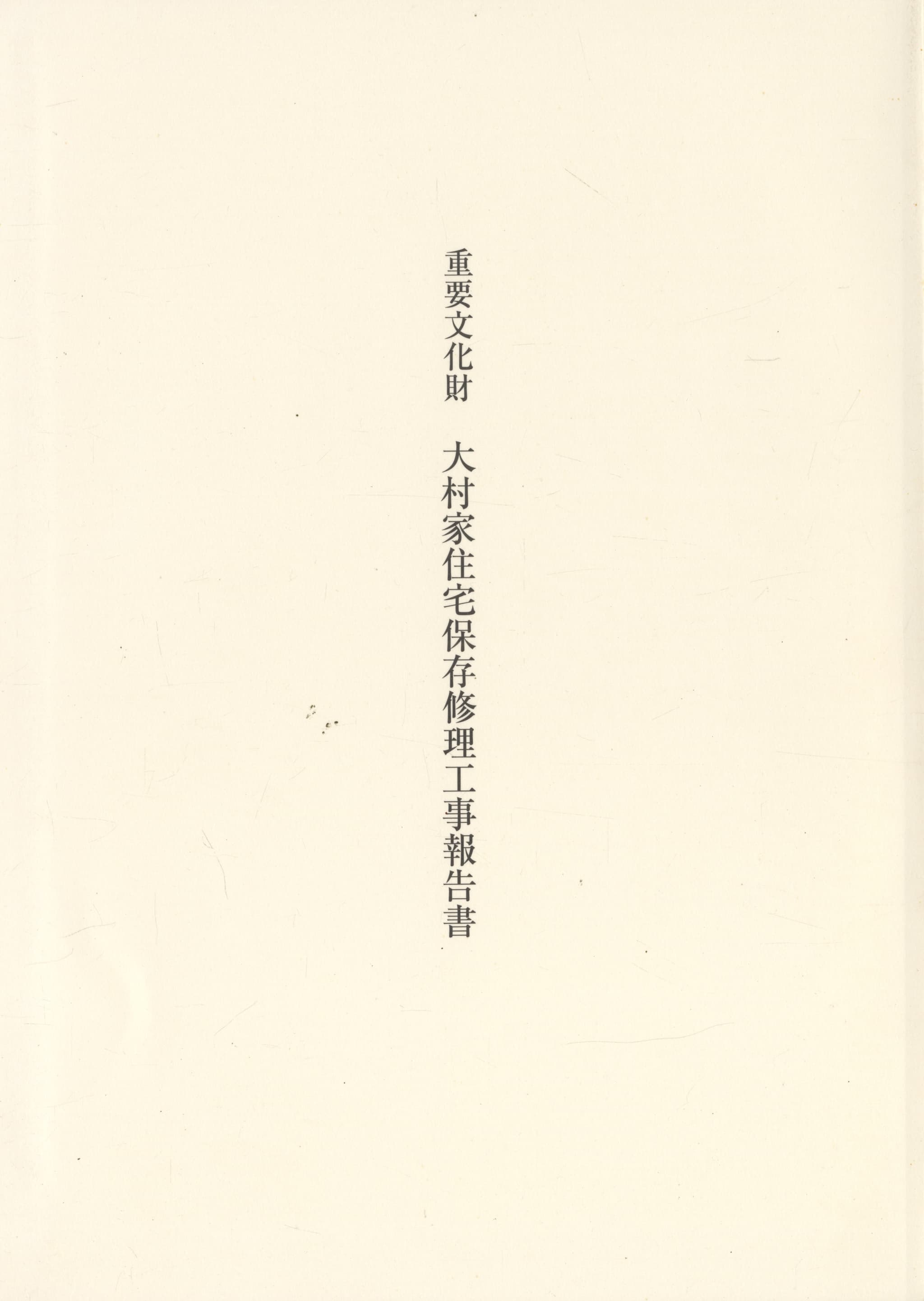 重要文化財 大村家住宅保存修理工事報告書