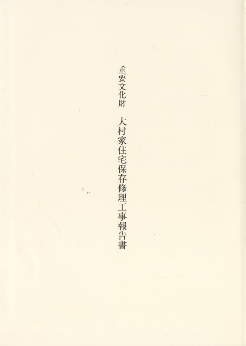 重要文化財 大村家住宅保存修理工事報告書