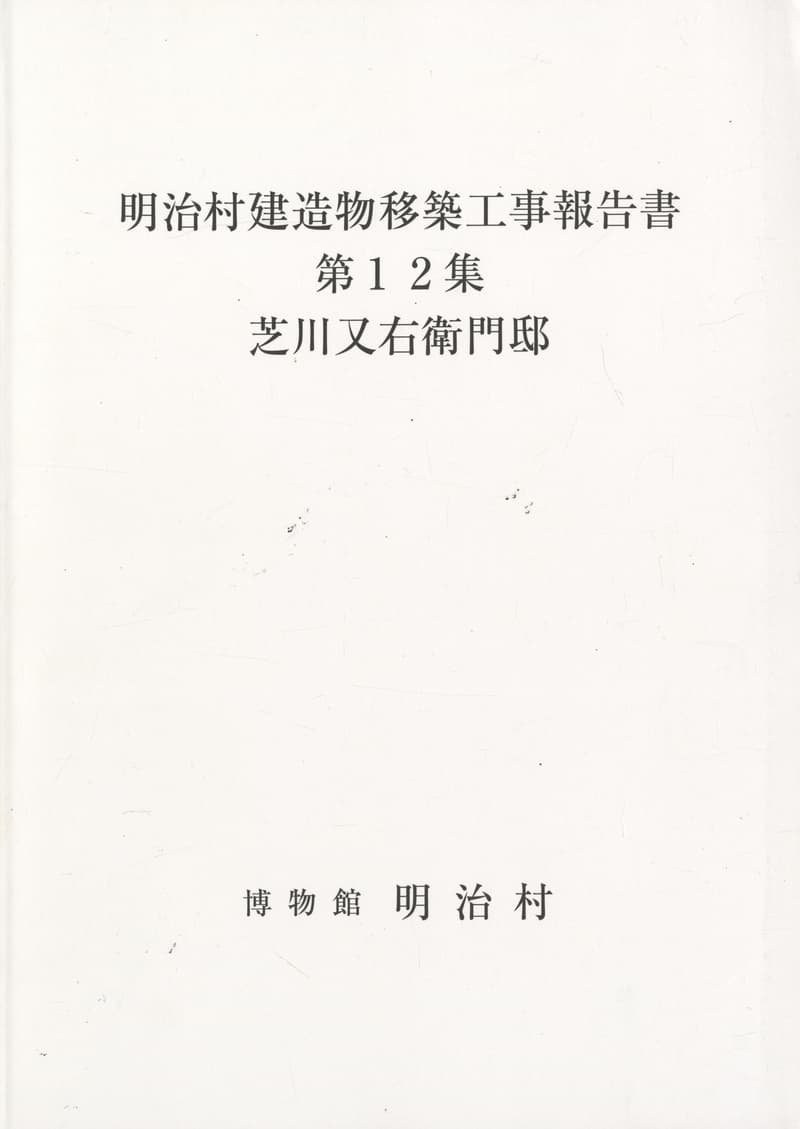 明治村建造物移築工事報告書 第12集 芝川又右衛門邸
