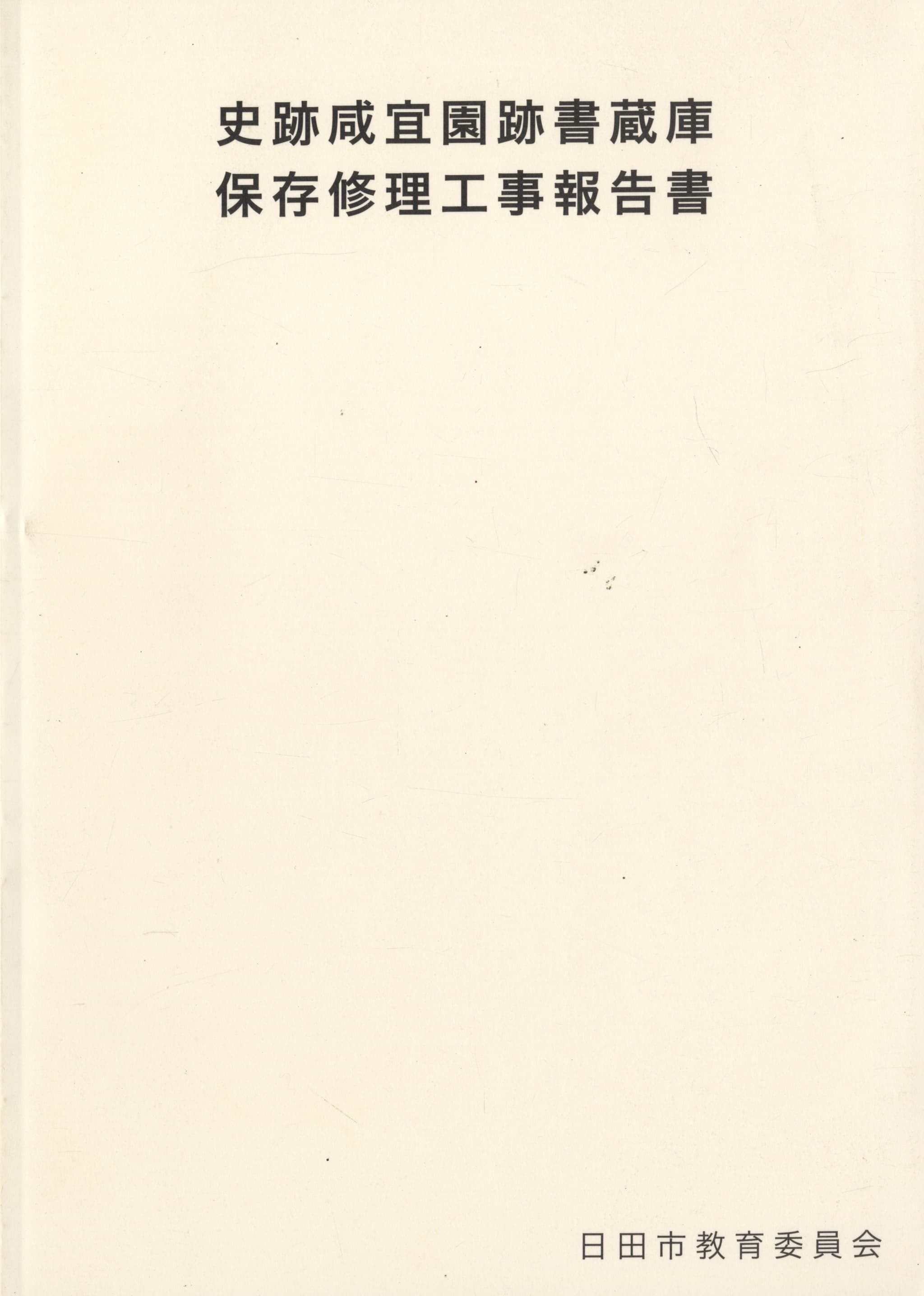 史跡咸宜園跡書蔵庫 保存修理工事報告書