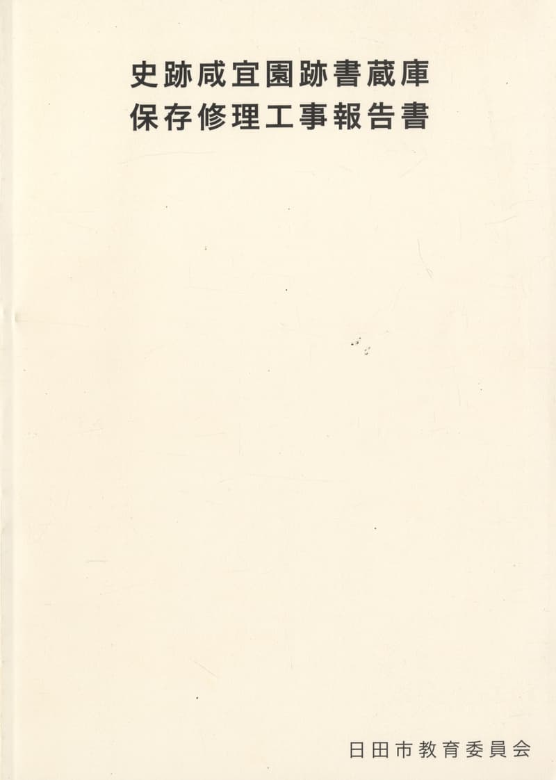 史跡咸宜園跡書蔵庫 保存修理工事報告書