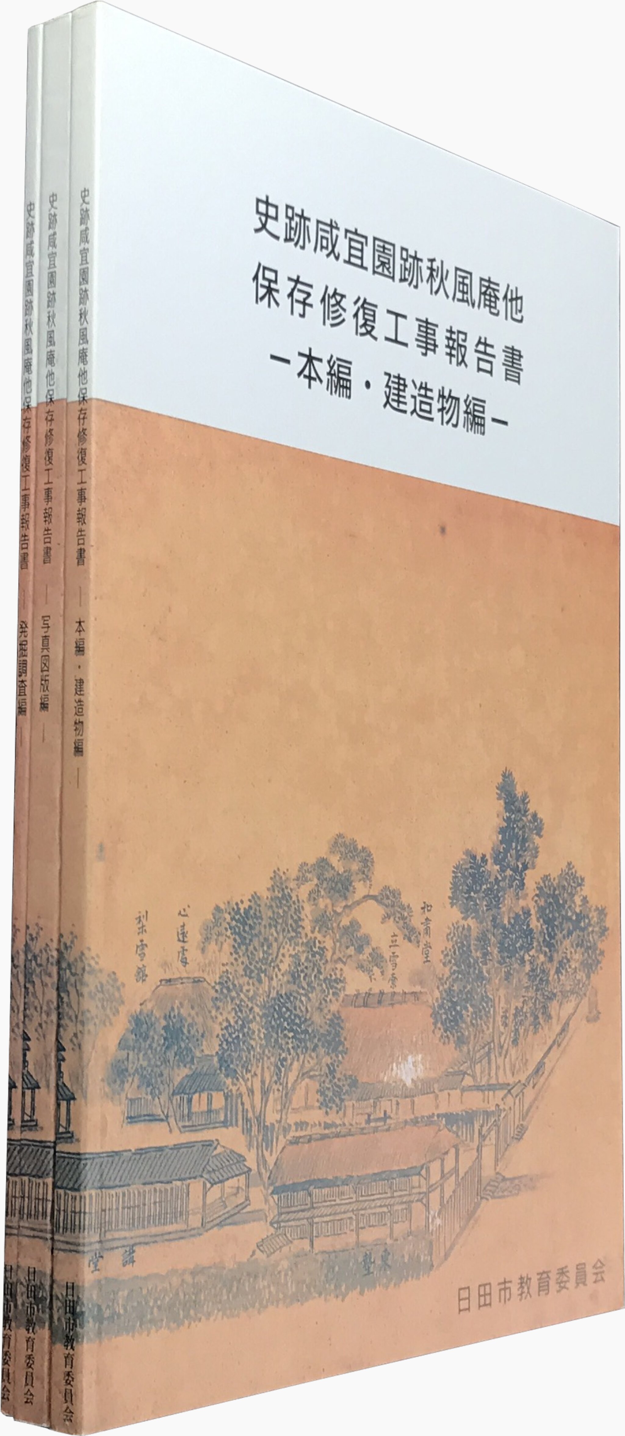 史跡咸宜園跡秋風庵他 保存修理工事報告書 本編・建造物編 写真図版編 発掘調査編