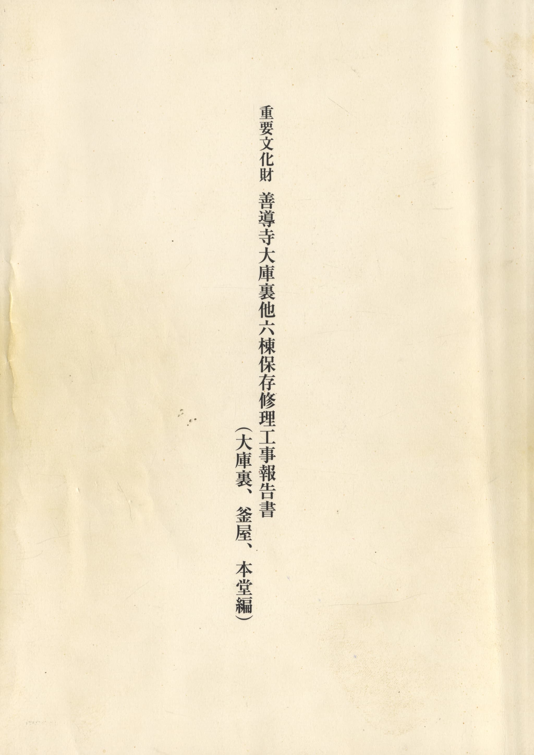 重要文化財 善導寺大庫裏他六棟保存修理工事報告書（大庫裏、釜屋、本堂編）