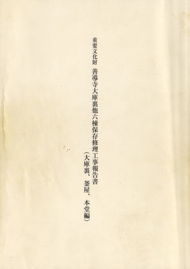 重要文化財 善導寺大庫裏他六棟保存修理工事報告書（大庫裏、釜屋、本堂編）
