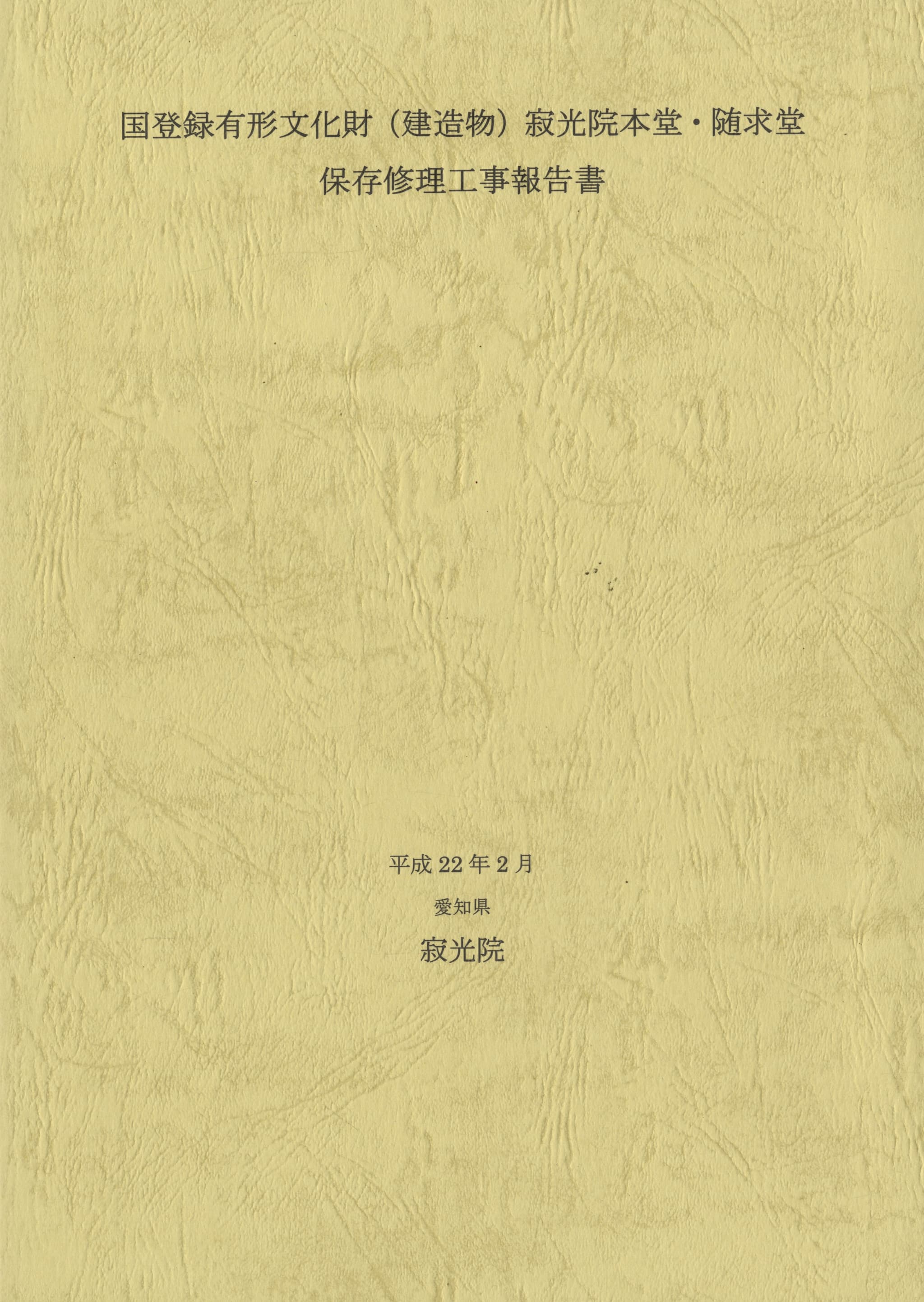 国登録有形文化財（建造物）寂光院本堂・随求堂 保存修理工事報告書