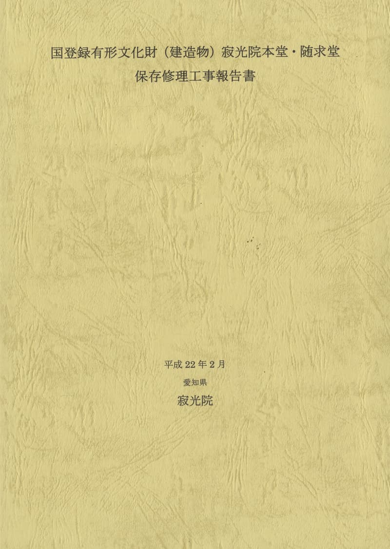 国登録有形文化財（建造物）寂光院本堂・随求堂 保存修理工事報告書