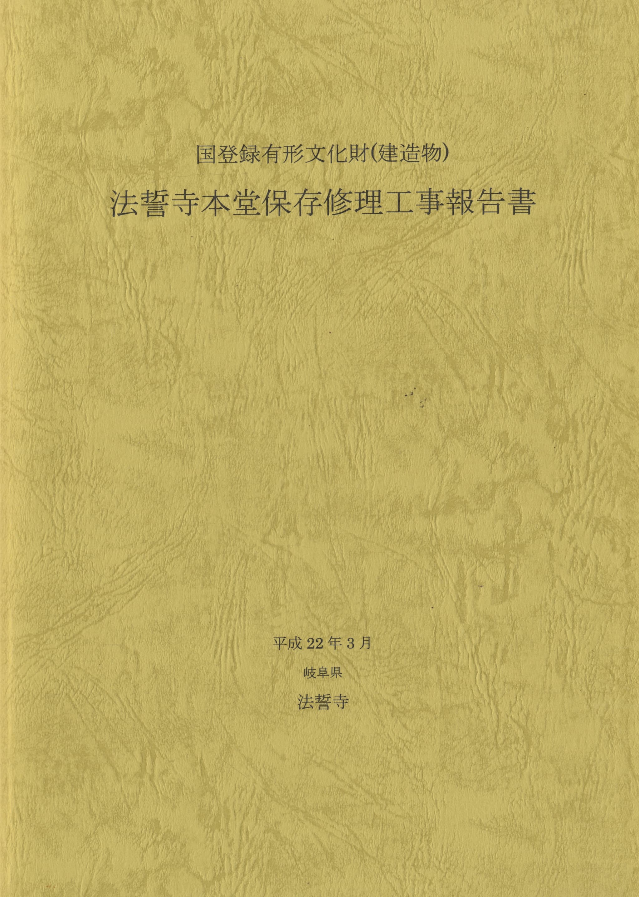 国登録有形文化財（建造物）法誓寺本堂保存修理工事報告書