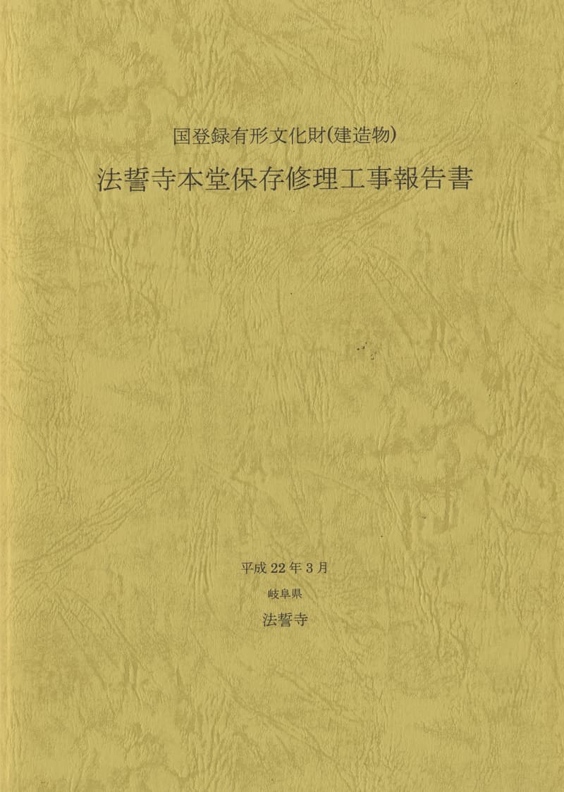 国登録有形文化財（建造物）法誓寺本堂保存修理工事報告書