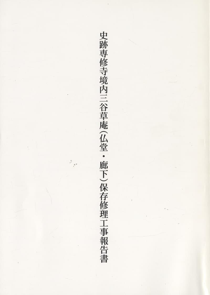 史跡専修寺境内三谷草庵 保存修理工事報告書