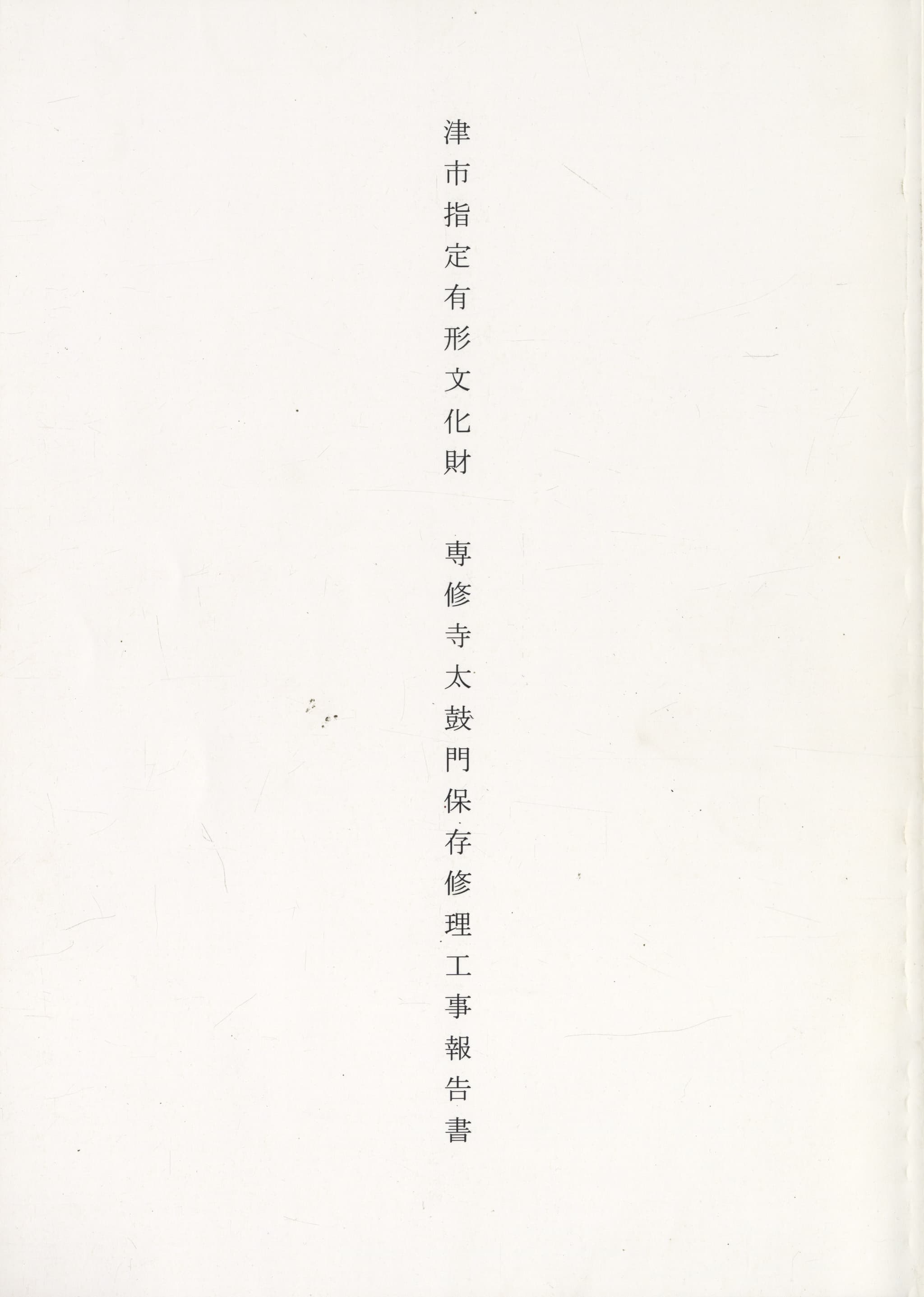 津市指定有形文化財 専修寺太鼓門保存修理工事報告書