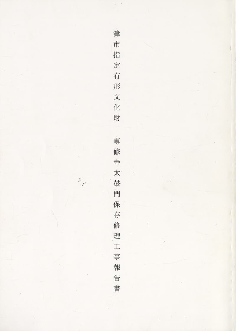 津市指定有形文化財 専修寺太鼓門保存修理工事報告書