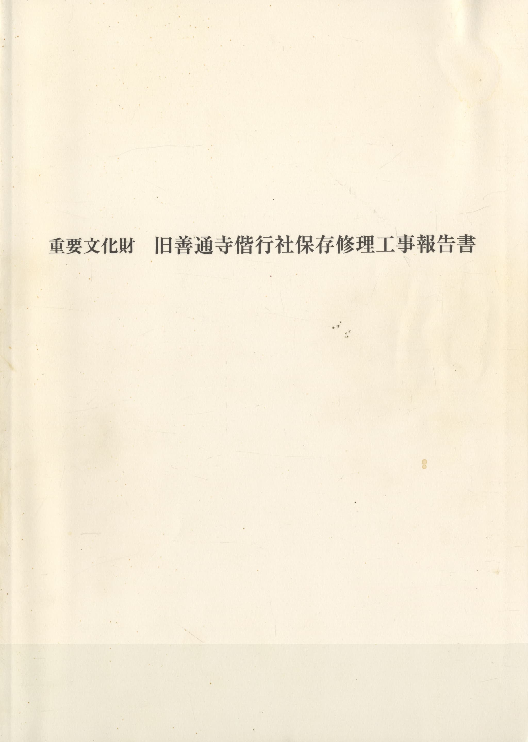 重要文化財 旧善通寺偕行社保存修理工事報告書