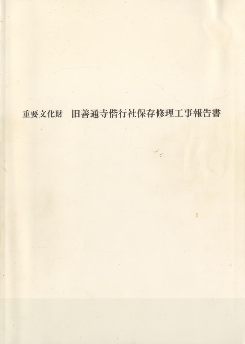 重要文化財 旧善通寺偕行社保存修理工事報告書