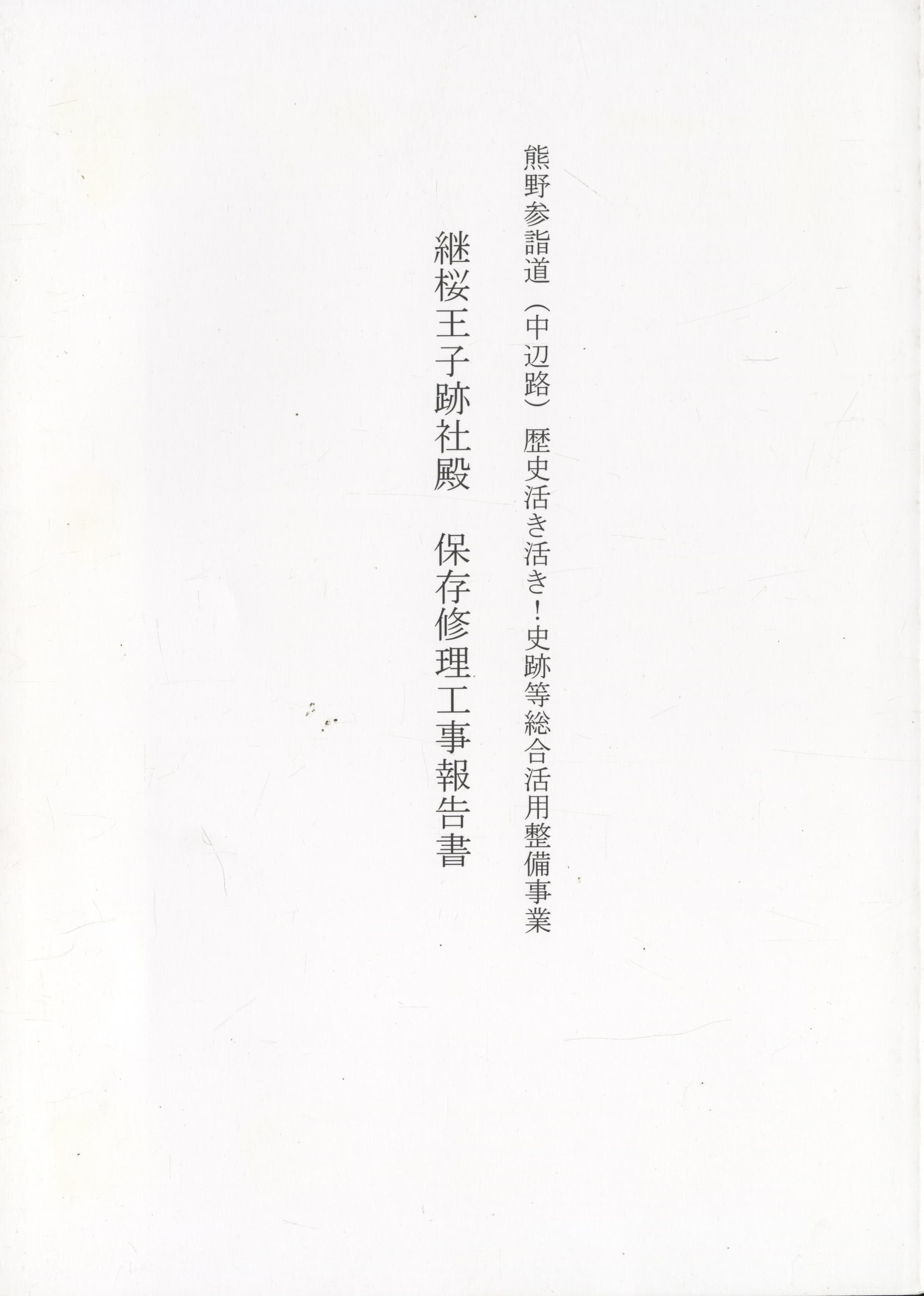 継桜王子跡社殿 保存修理工事報告書