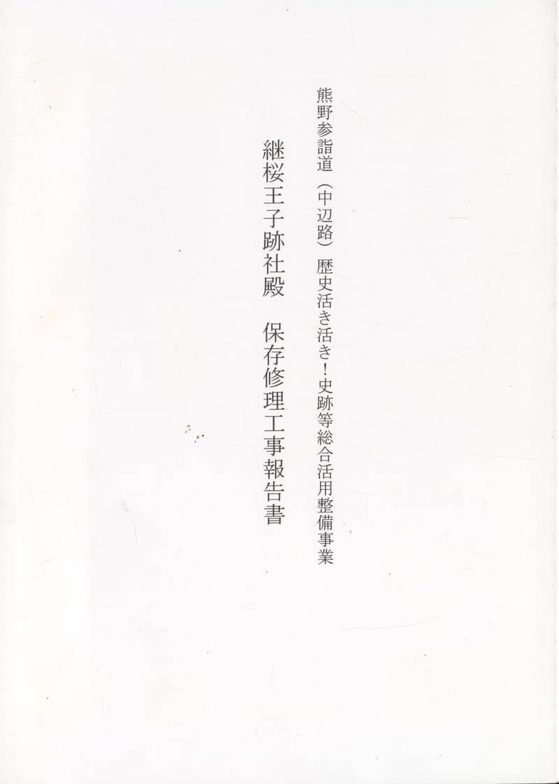 継桜王子跡社殿 保存修理工事報告書