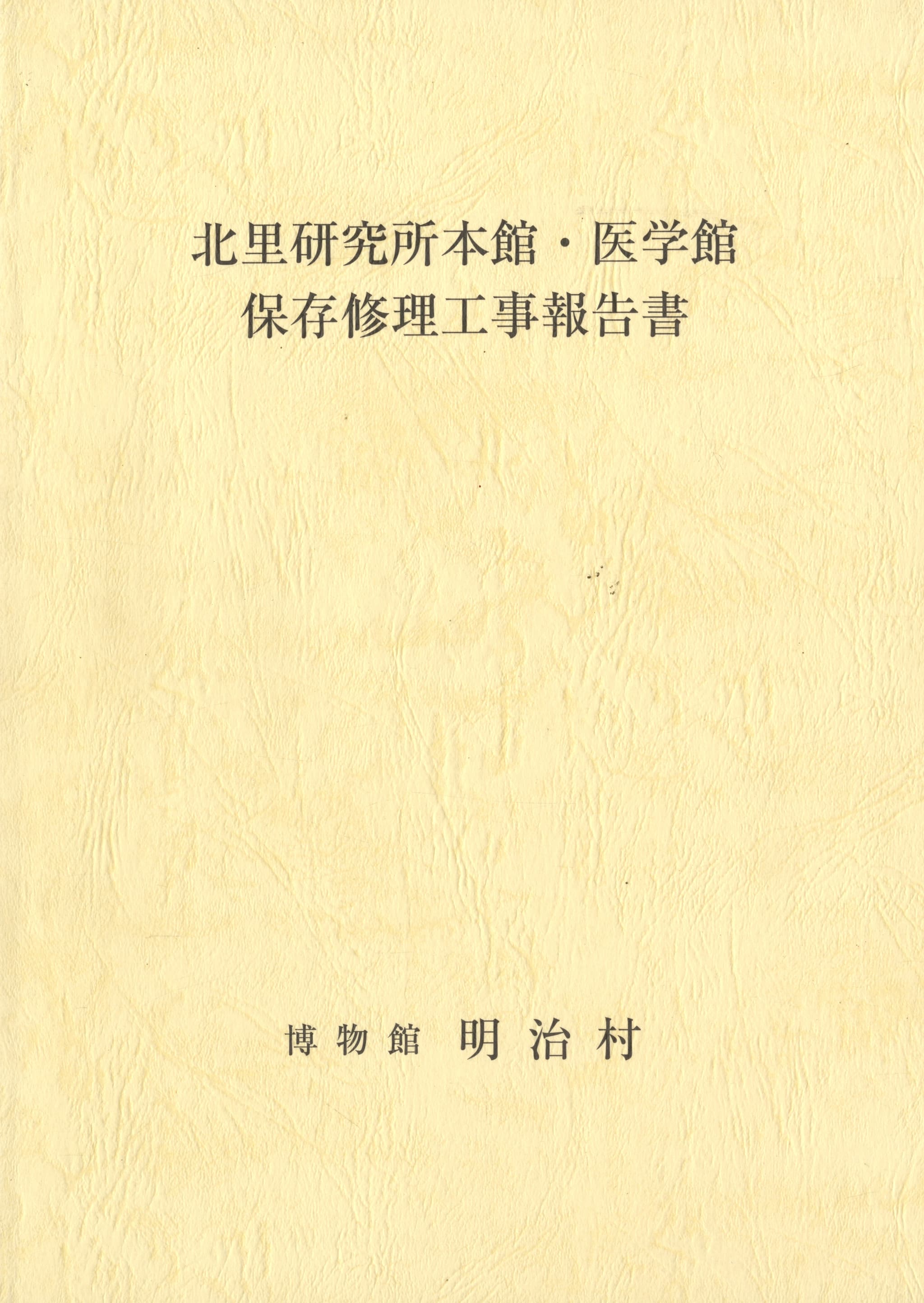 北里研究所本館・医学館 保存修理工事報告書