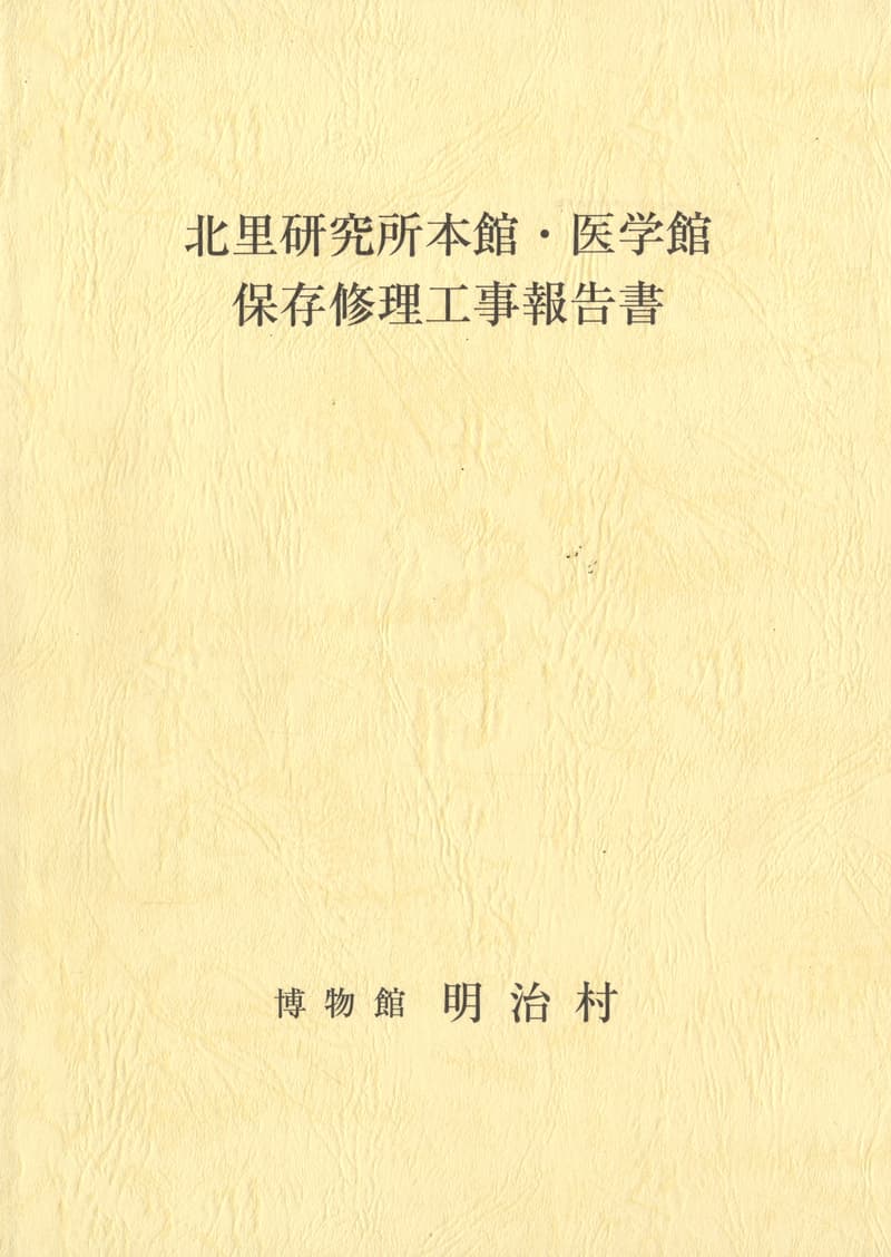 北里研究所本館・医学館 保存修理工事報告書