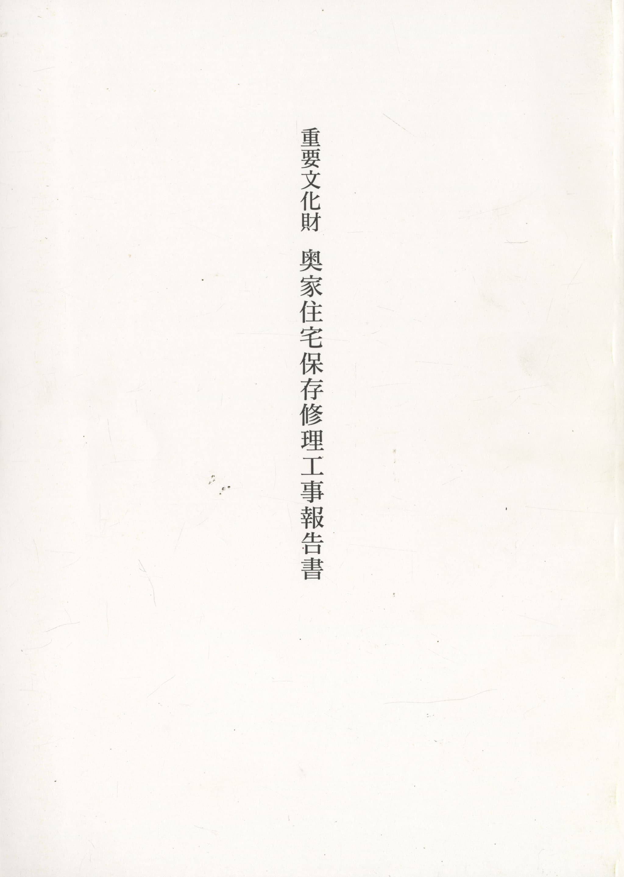 重要文化財 奥家住宅保存修理工事報告書