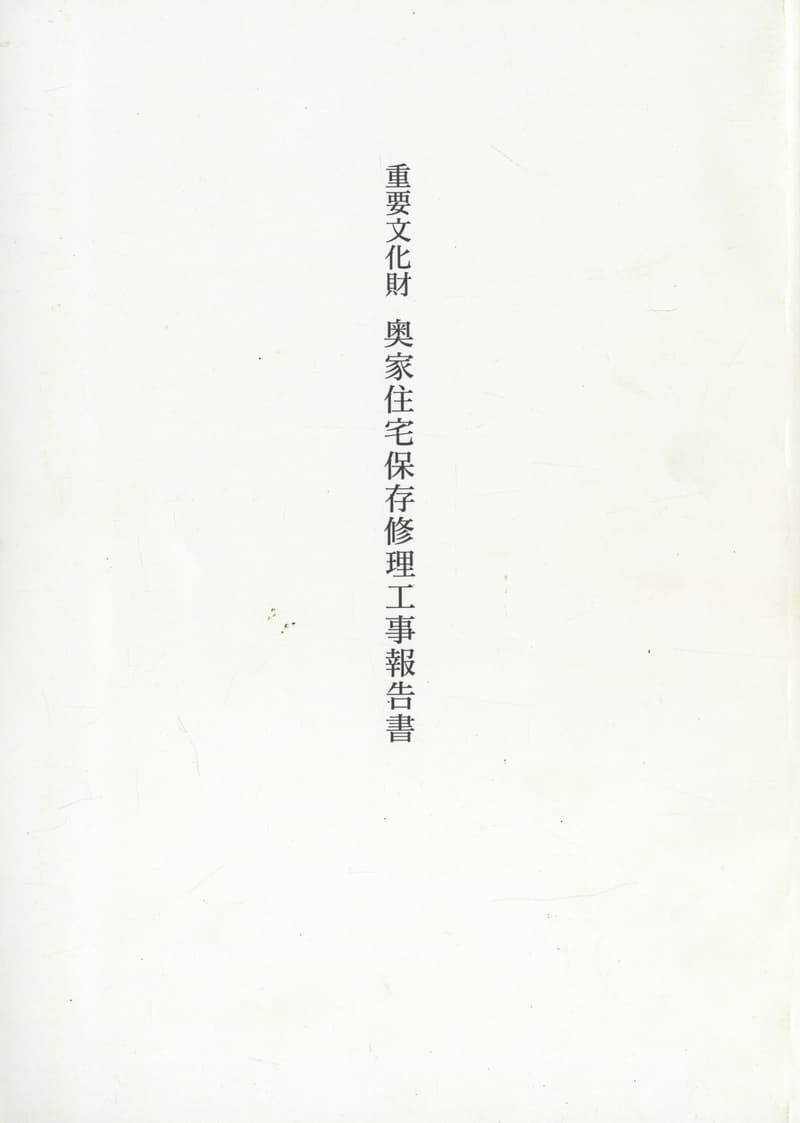 重要文化財 奥家住宅保存修理工事報告書