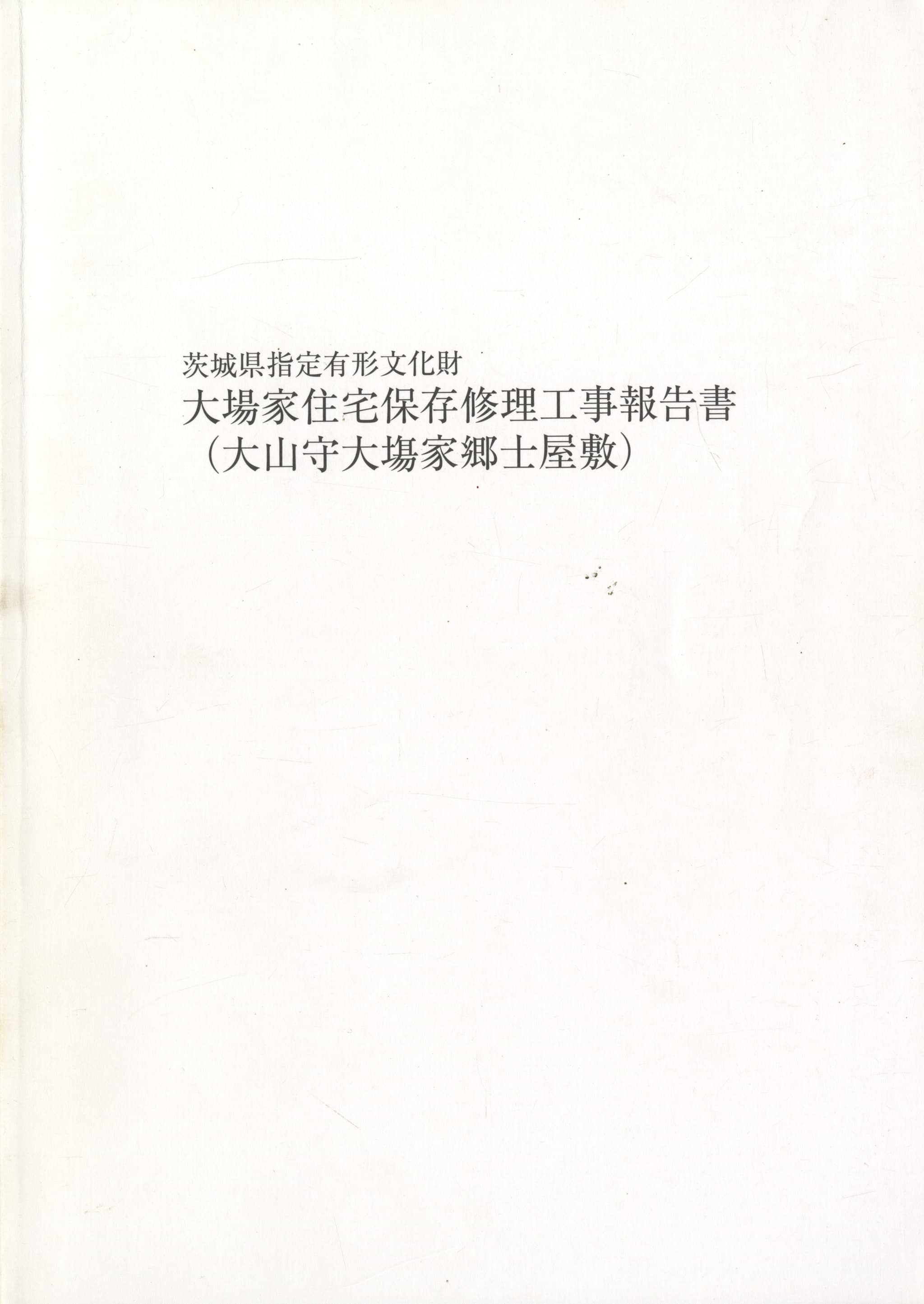 茨城県指定有形文化財 大場家住宅保存修理工事報告書