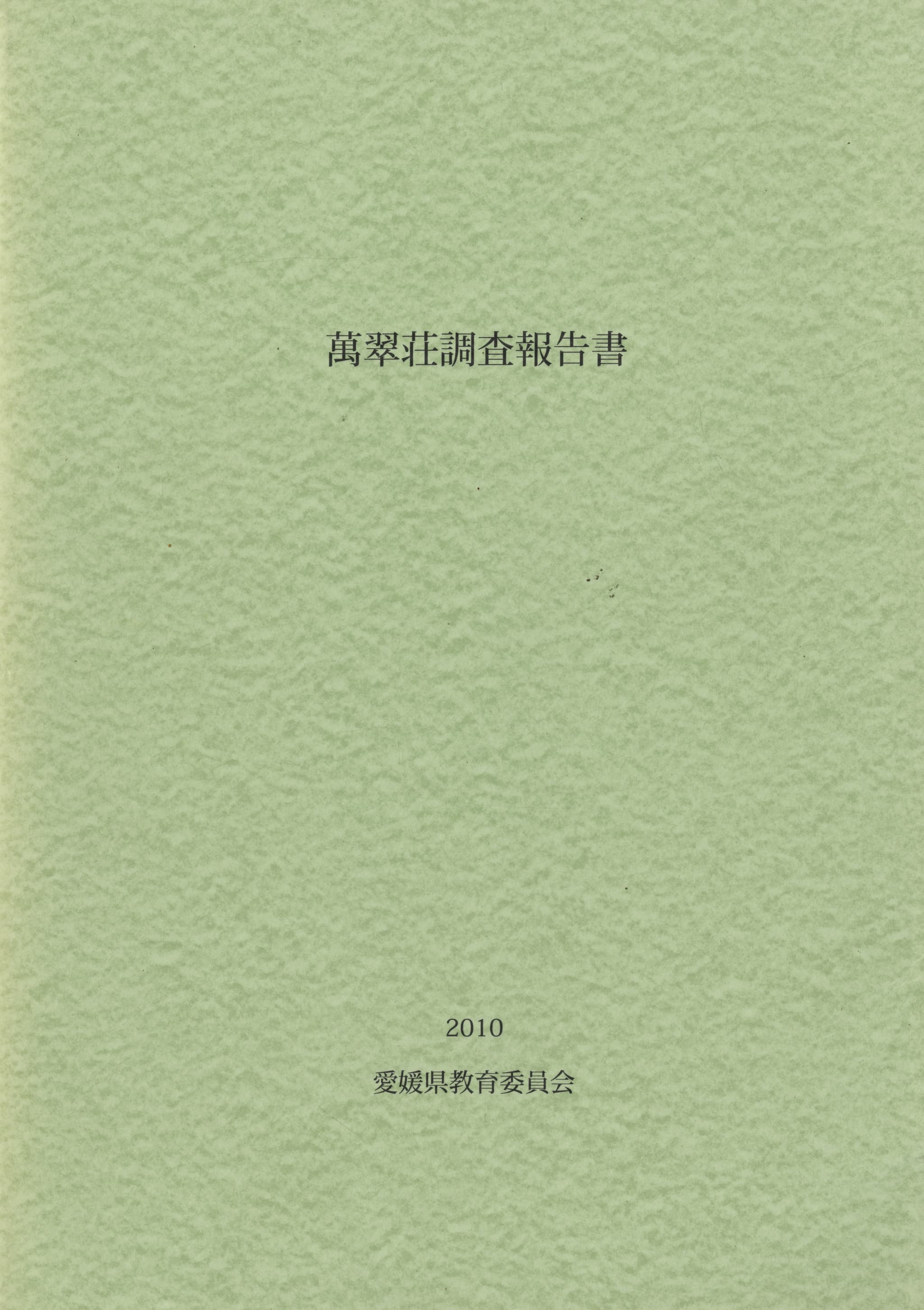 萬翠荘調査報告書