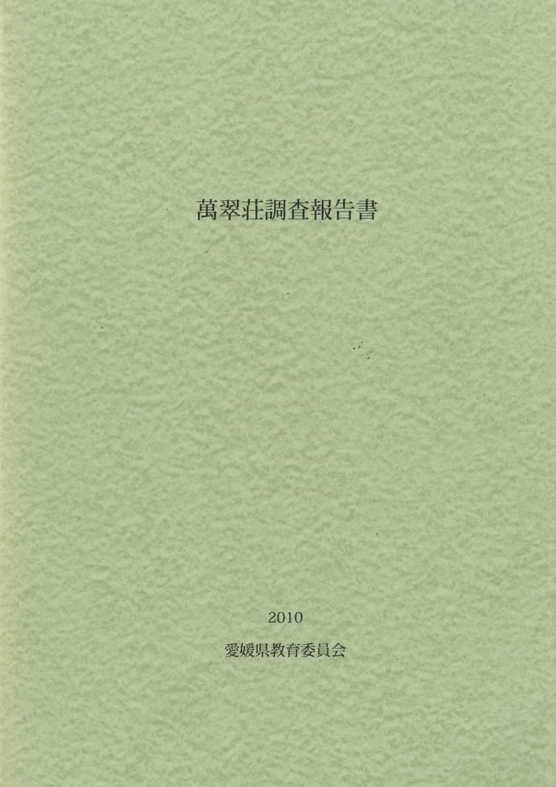 萬翠荘調査報告書