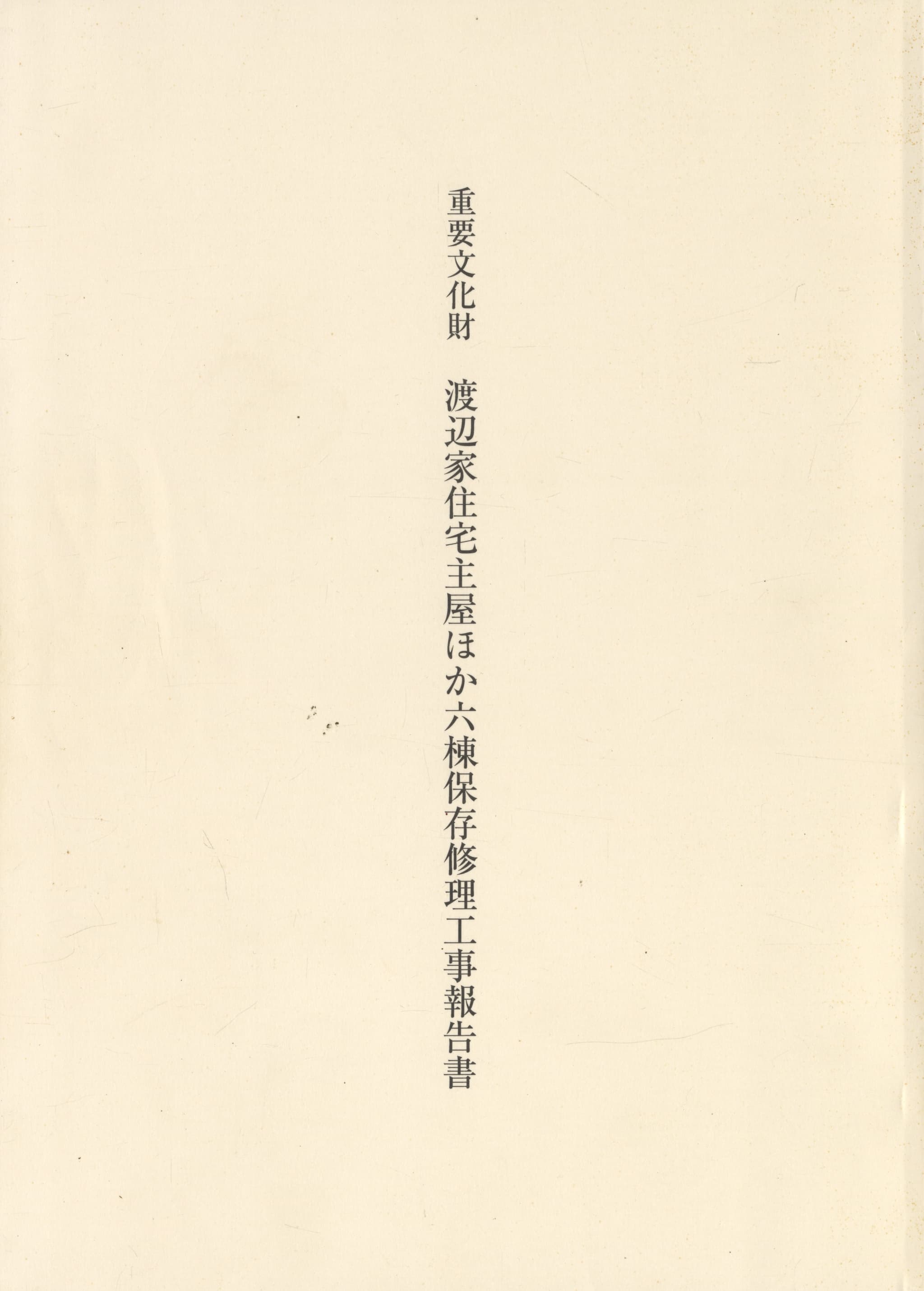 重要文化財 渡辺家主屋ほか六棟保存修理工事報告書