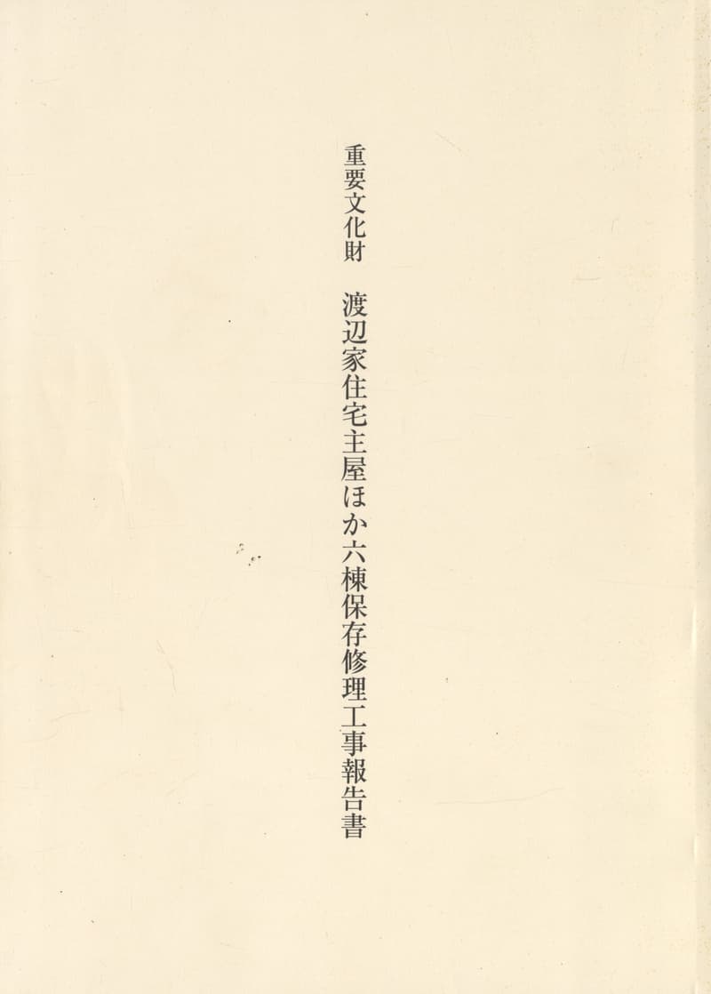 重要文化財 渡辺家主屋ほか六棟保存修理工事報告書