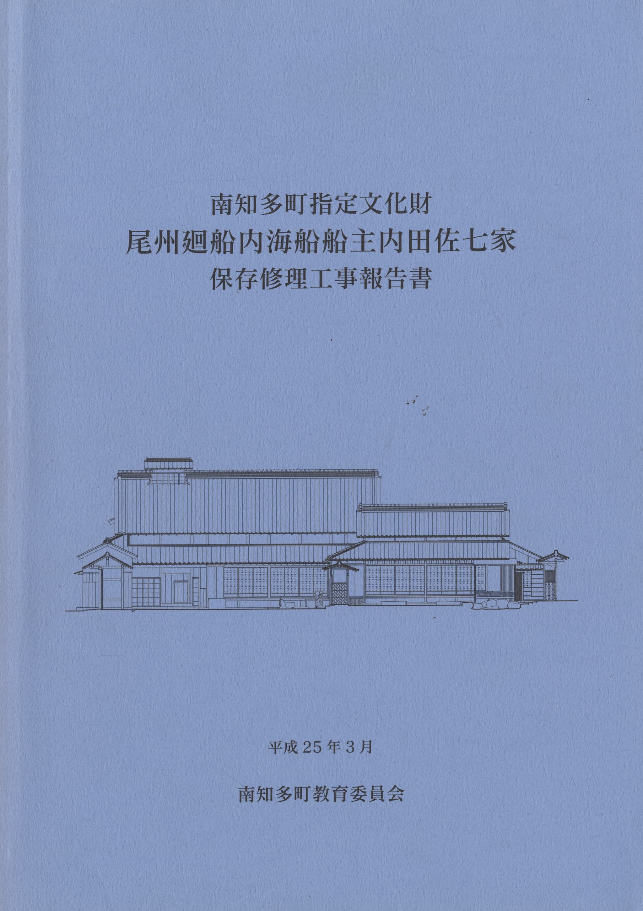 南知多町指定文化財 尾州廻船内海船船主内田佐七家 保存修理工事報告書