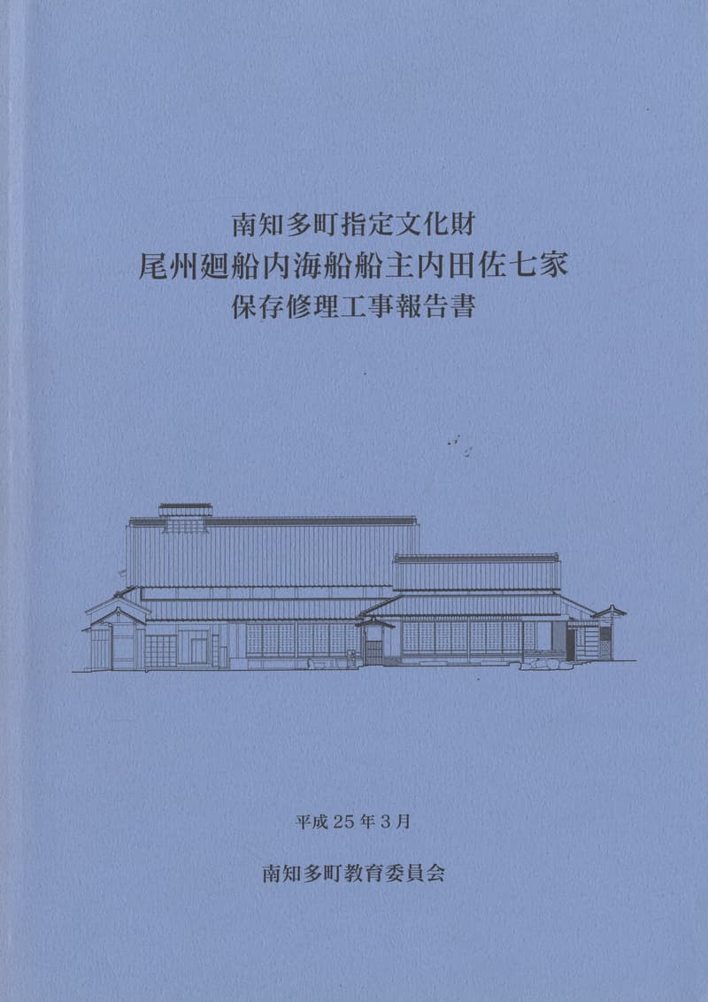 南知多町指定文化財 尾州廻船内海船船主内田佐七家 保存修理工事報告書