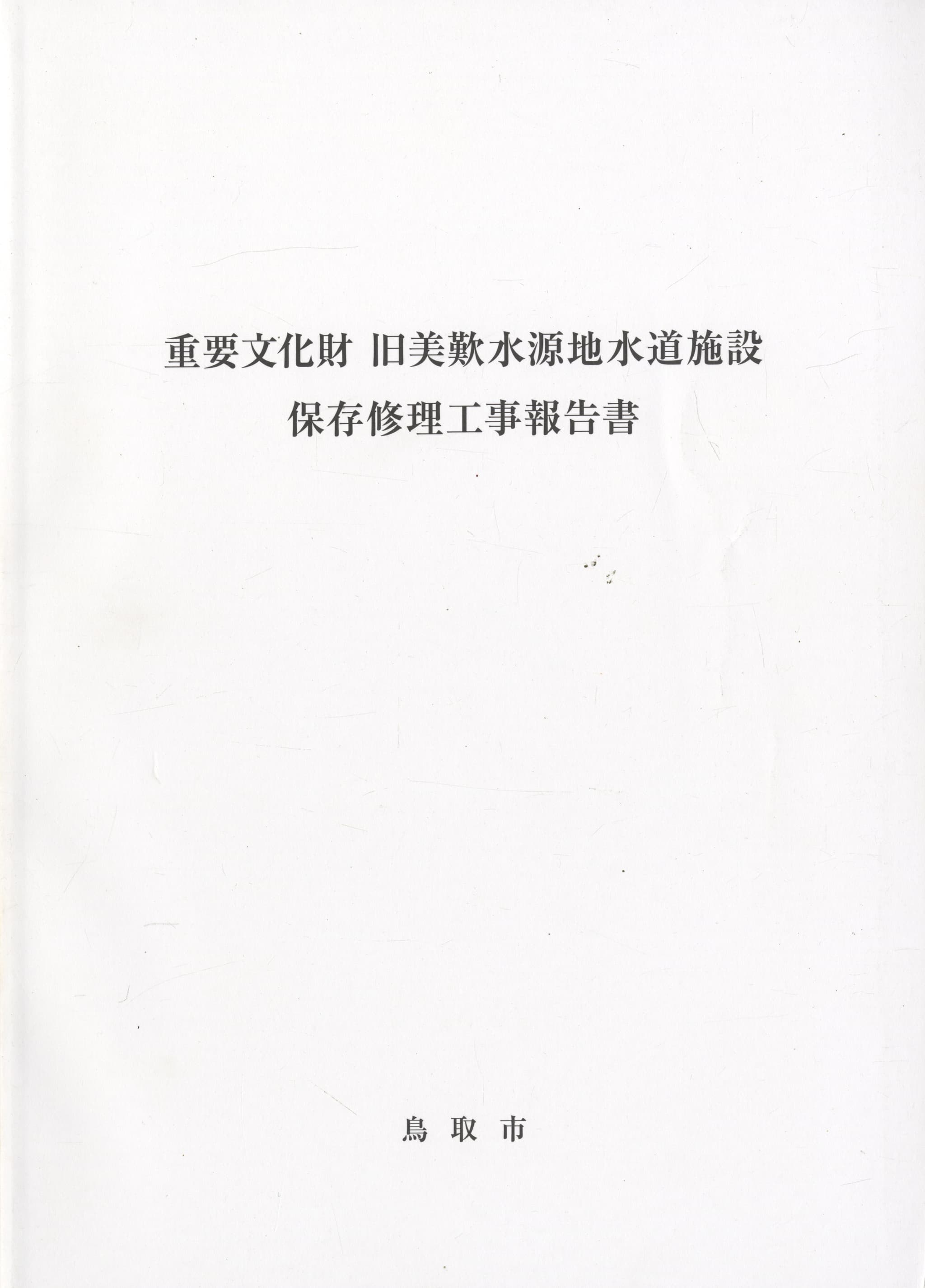 重要文化財 旧美歎水源地水道施設 保存修理工事報告書