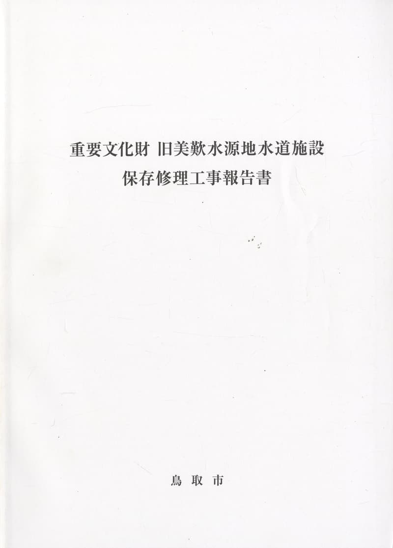 重要文化財 旧美歎水源地水道施設 保存修理工事報告書