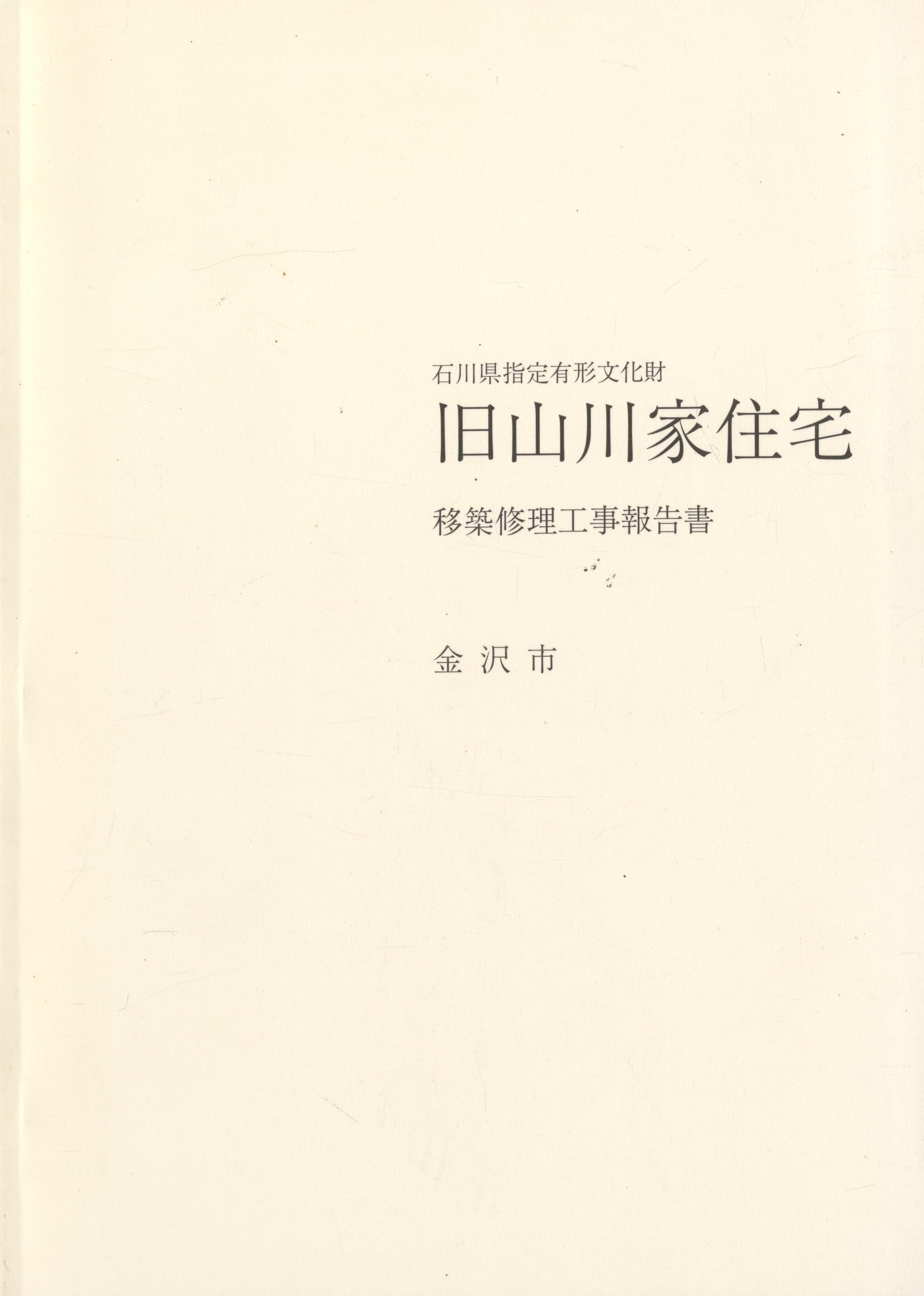 石川県指定有形文化財 旧山川家住宅 移築修理工事報告書