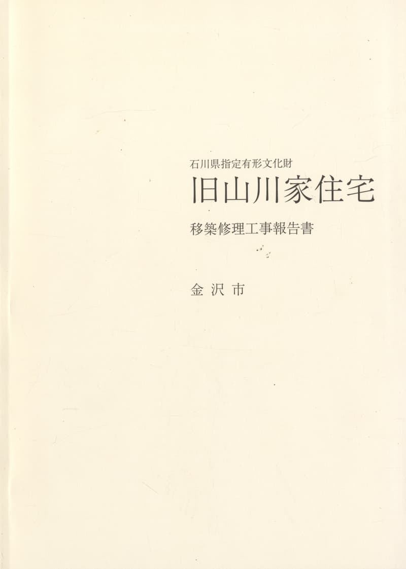 石川県指定有形文化財 旧山川家住宅 移築修理工事報告書