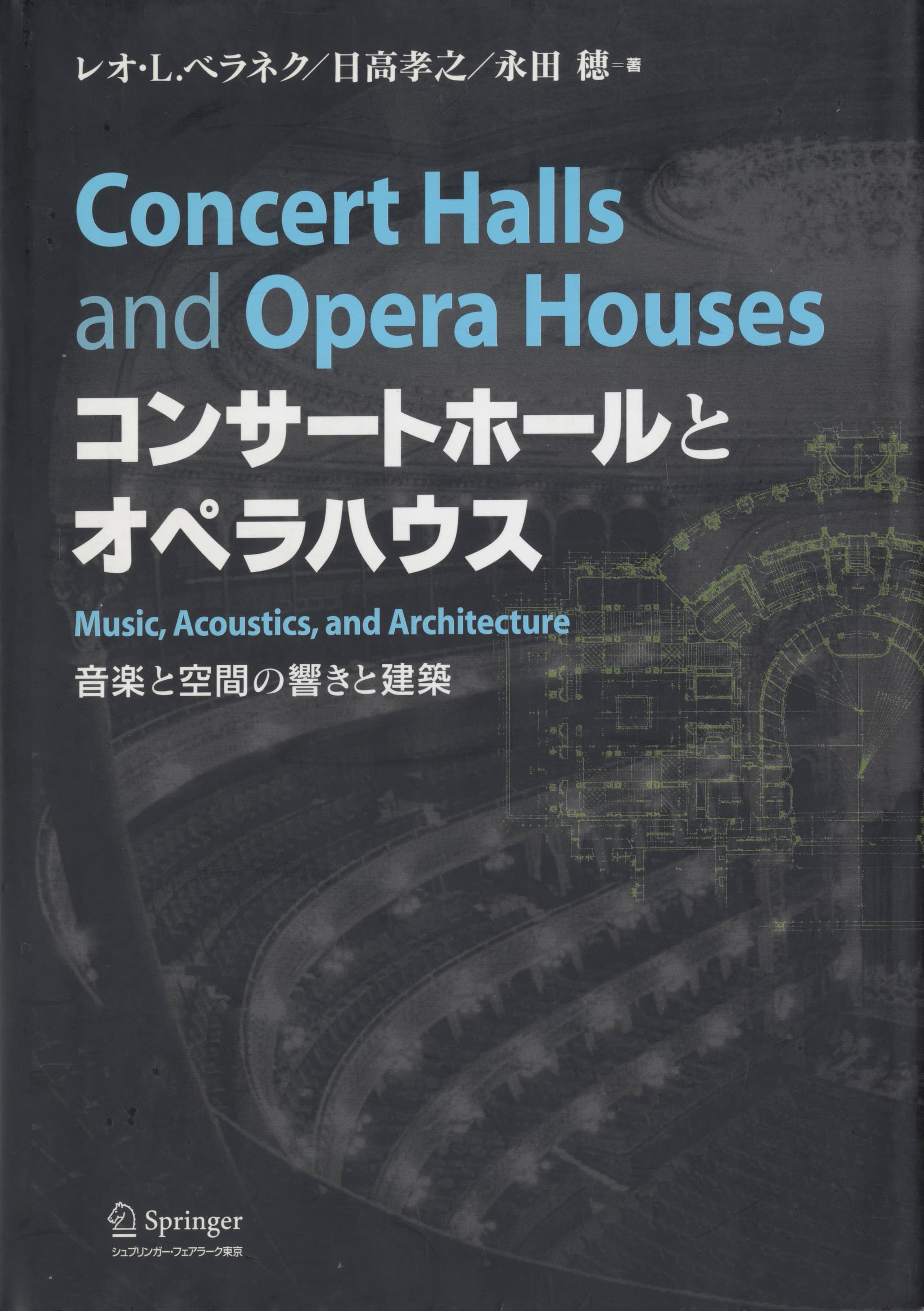 コンサートホールとオペラハウス 音楽と空間の響きと建築