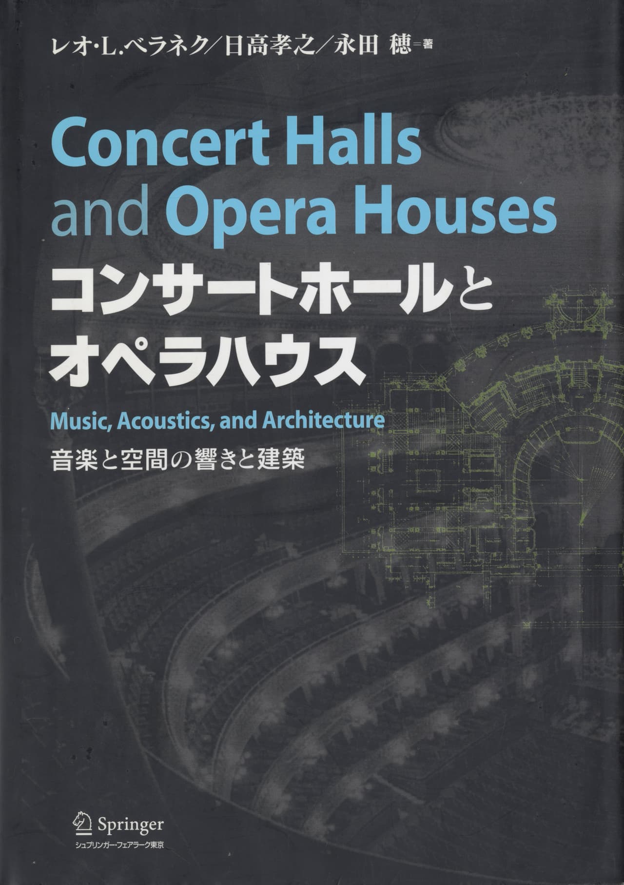 コンサートホールとオペラハウス 音楽と空間の響きと建築