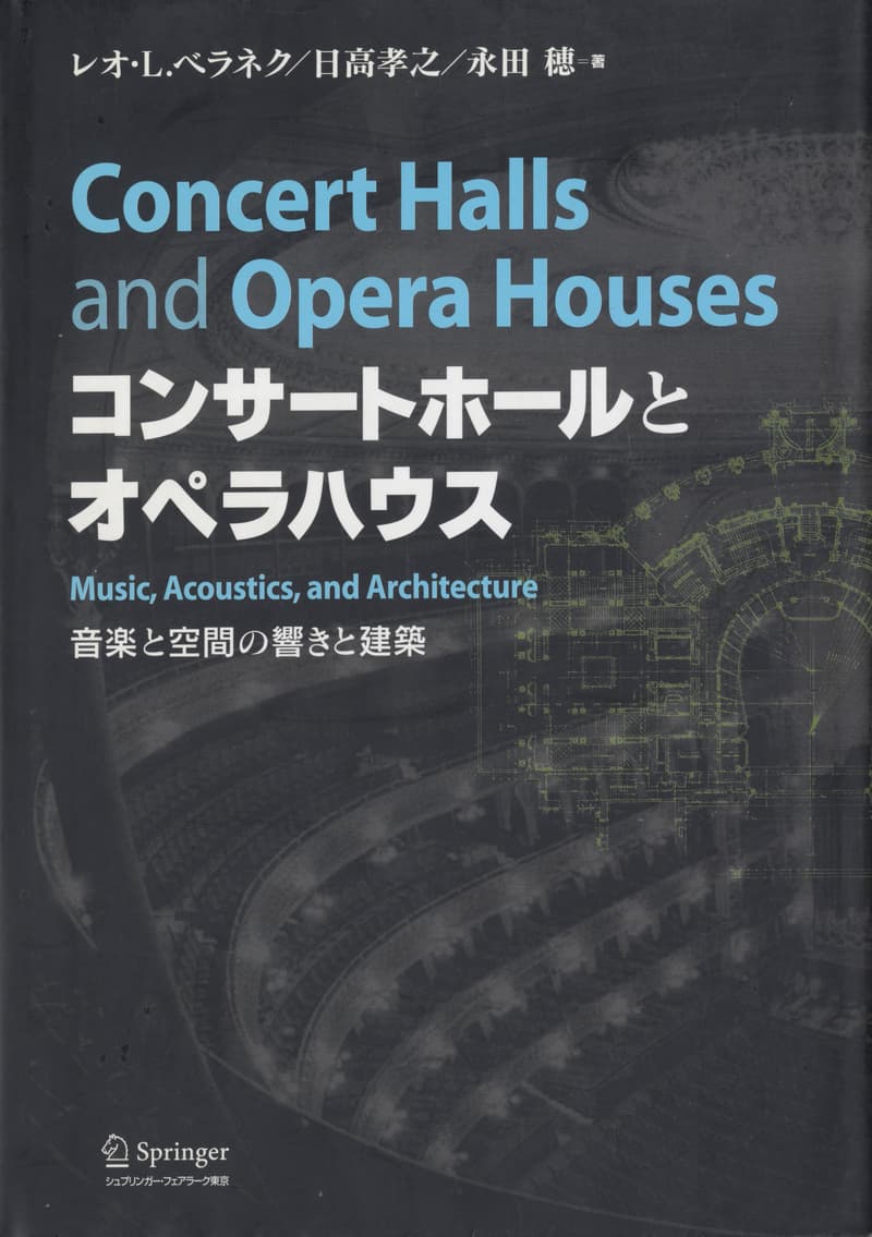 コンサートホールとオペラハウス 音楽と空間の響きと建築