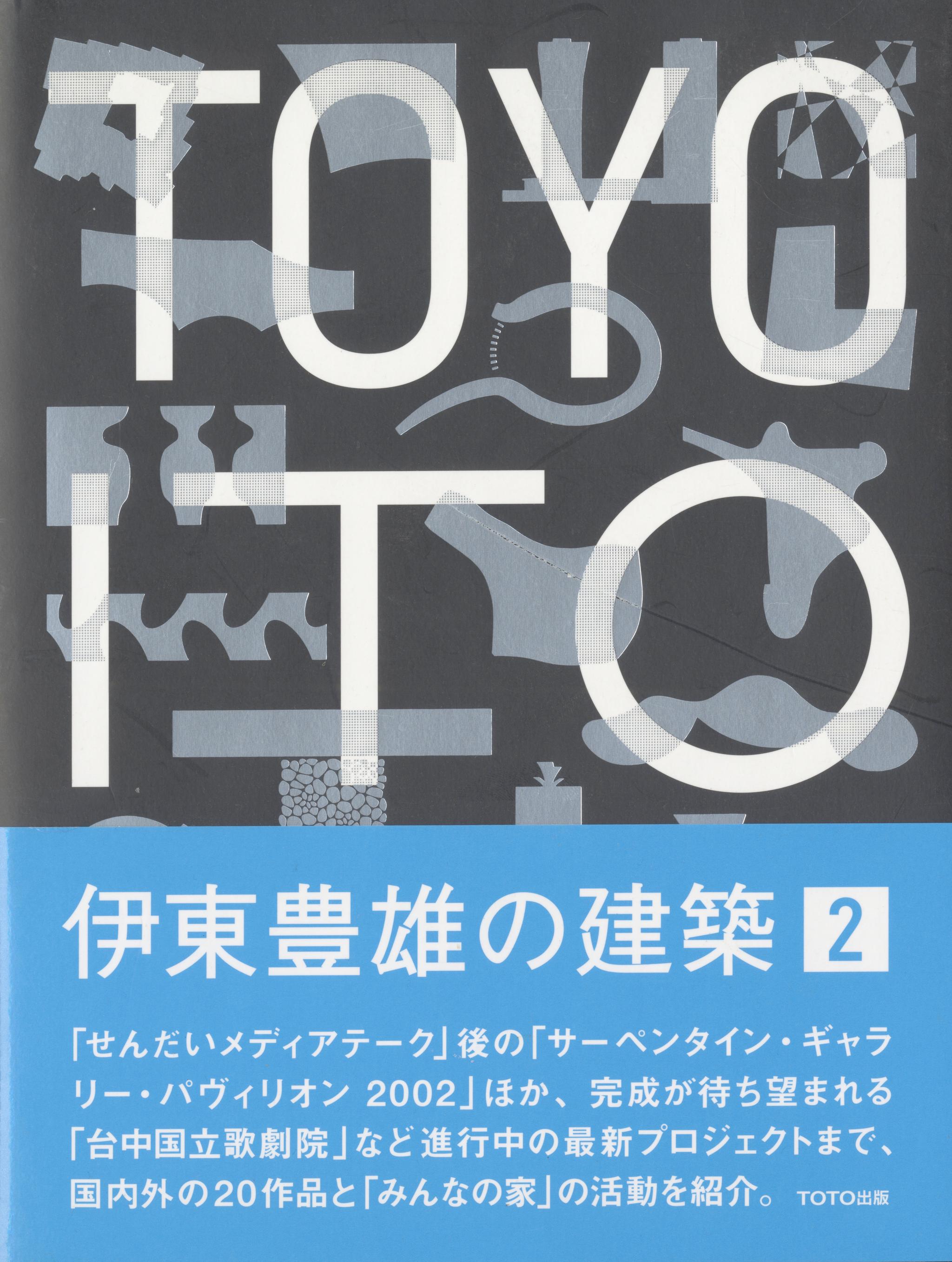 伊東豊雄の建築 1 1971-2001 / 2002-2014 2冊セット_写真1