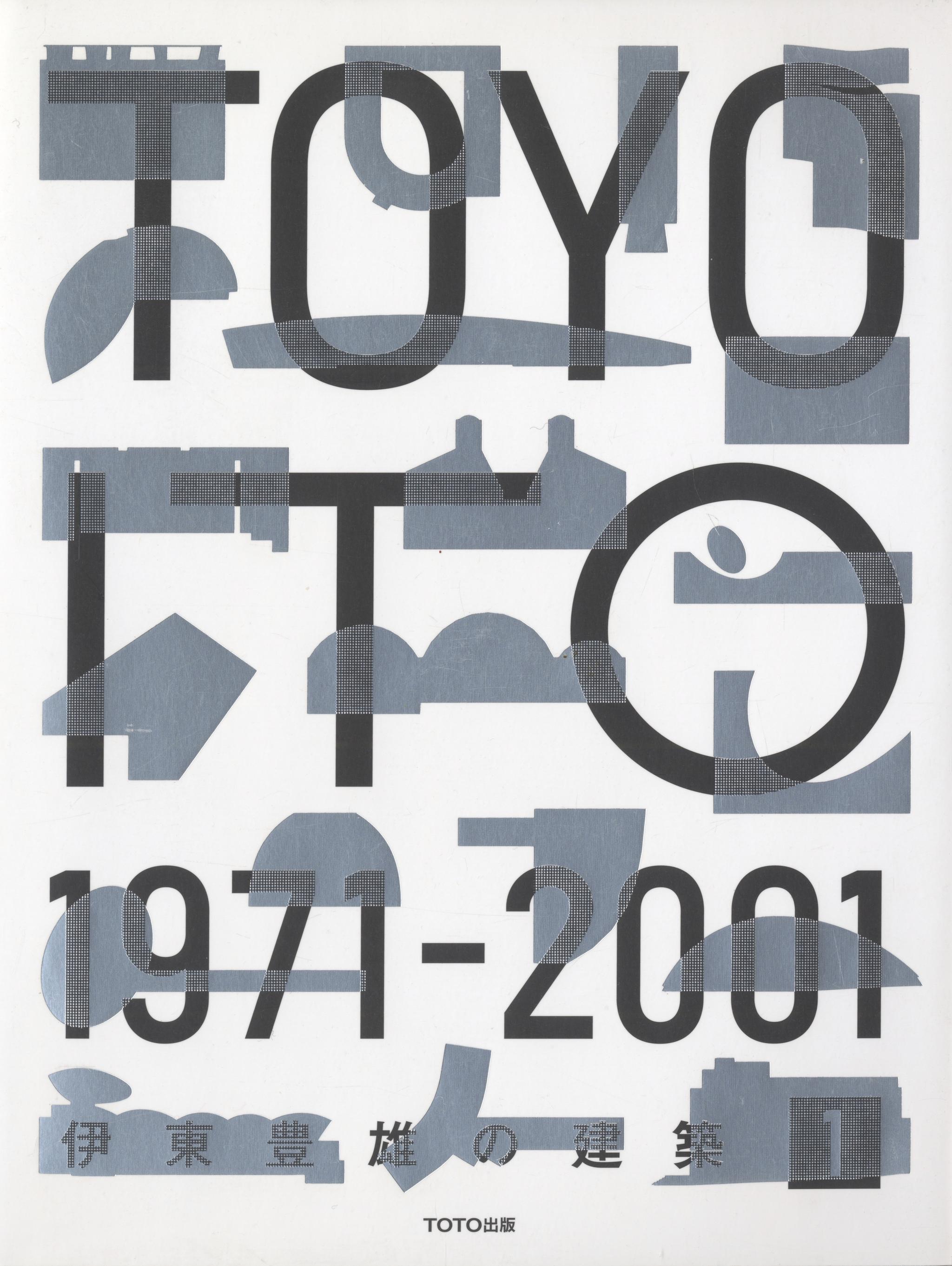 伊東豊雄の建築 1 1971-2001 / 2002-2014 2冊セット_写真2