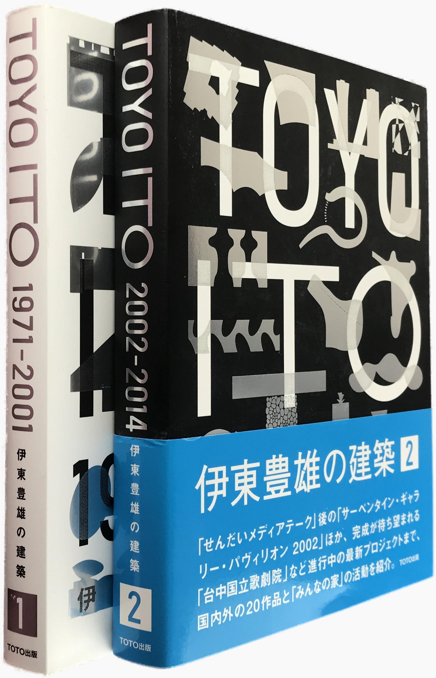 伊東豊雄の建築 1 1971-2001 / 2002-2014 2冊セット
