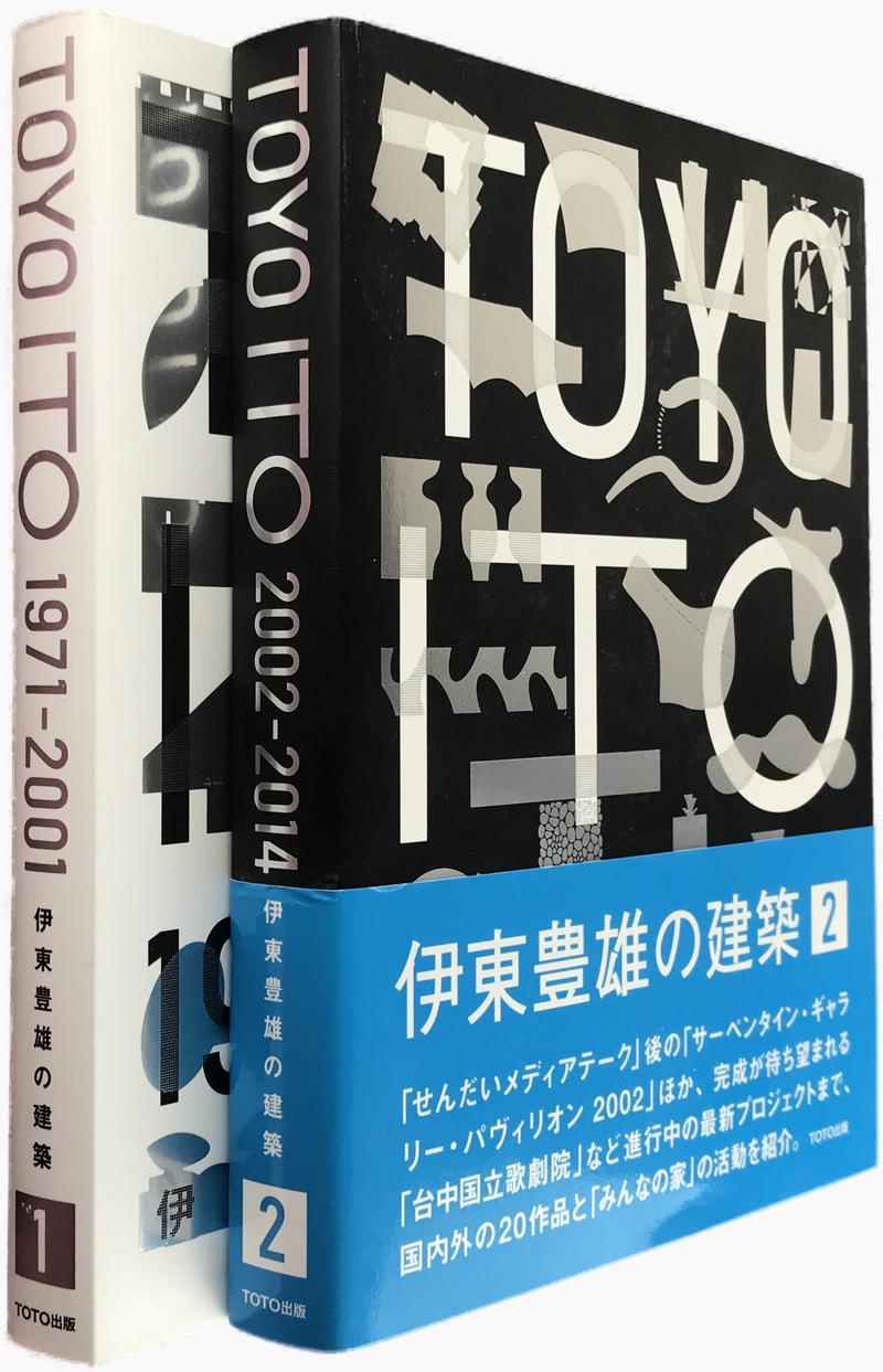 伊東豊雄の建築 1 1971-2001 / 2002-2014 2冊セット
