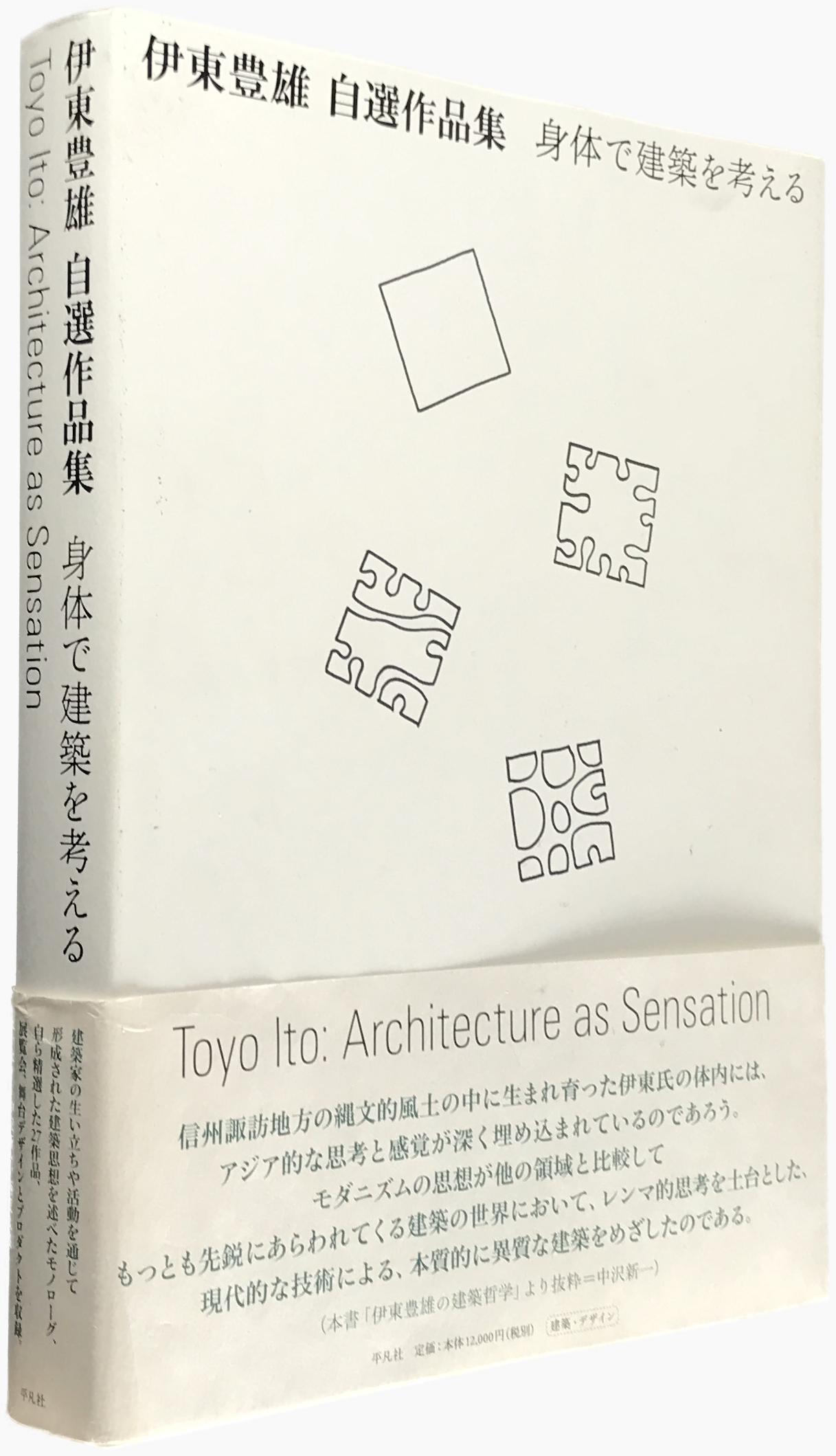 伊東豊雄 自選作品集 身体で建築を考える_写真1