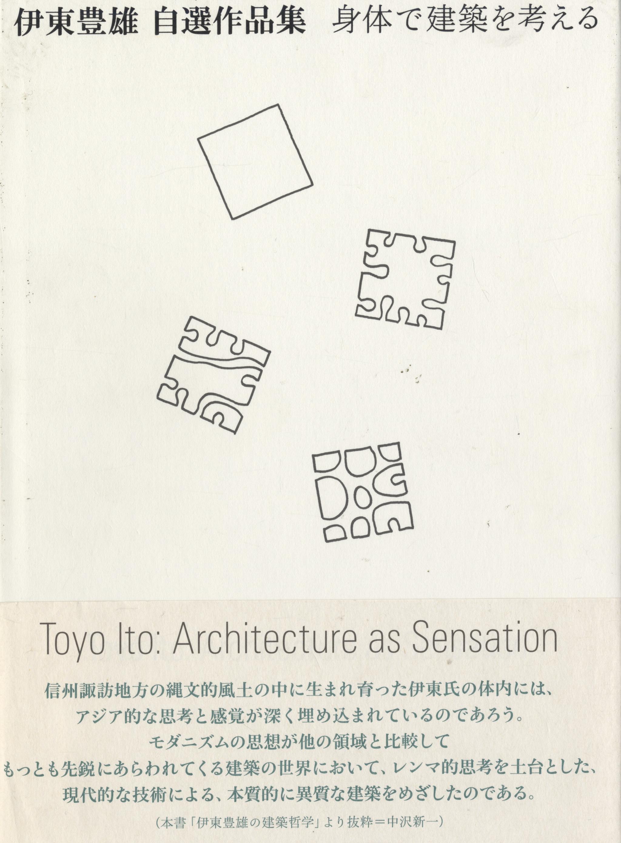 伊東豊雄 自選作品集 身体で建築を考える