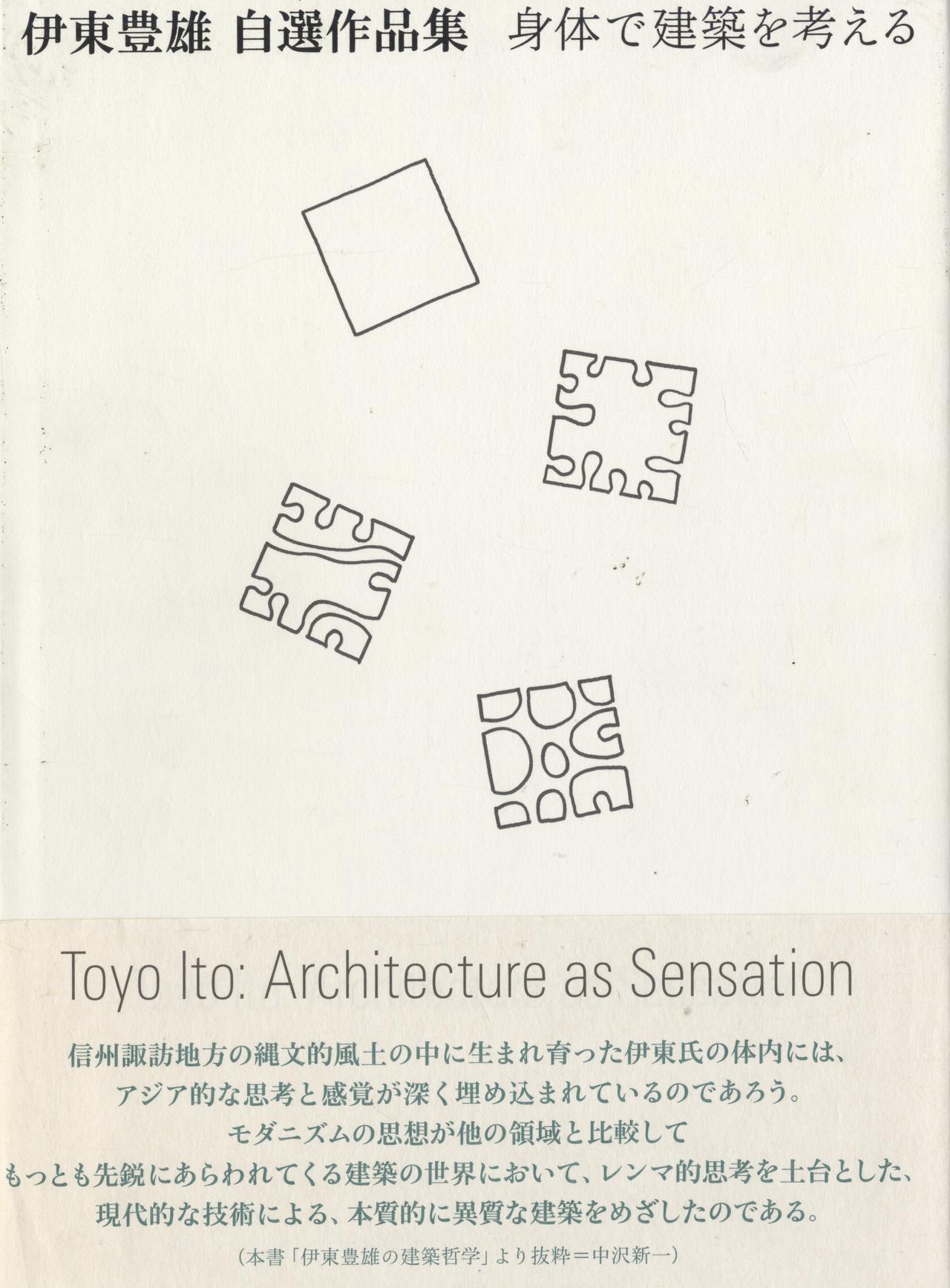 伊東豊雄 自選作品集 身体で建築を考える