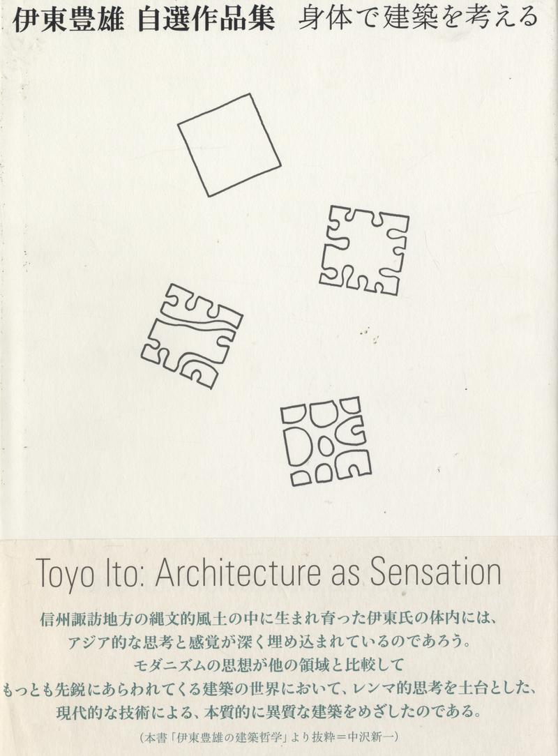 伊東豊雄 自選作品集 身体で建築を考える