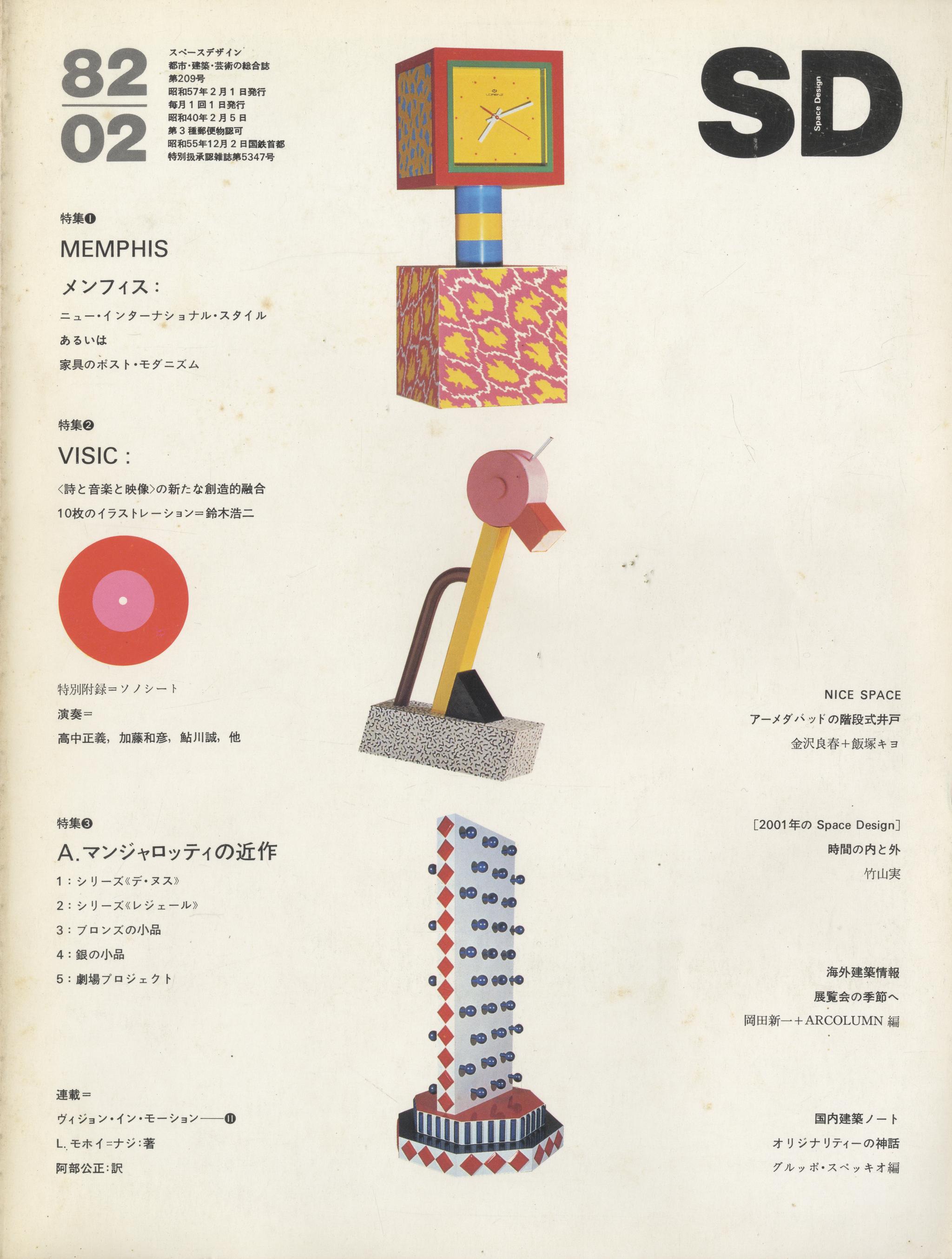 SD 8202 第209号 1982年2月号 メンフィス-ニュー・インターナショナル・スタイル
