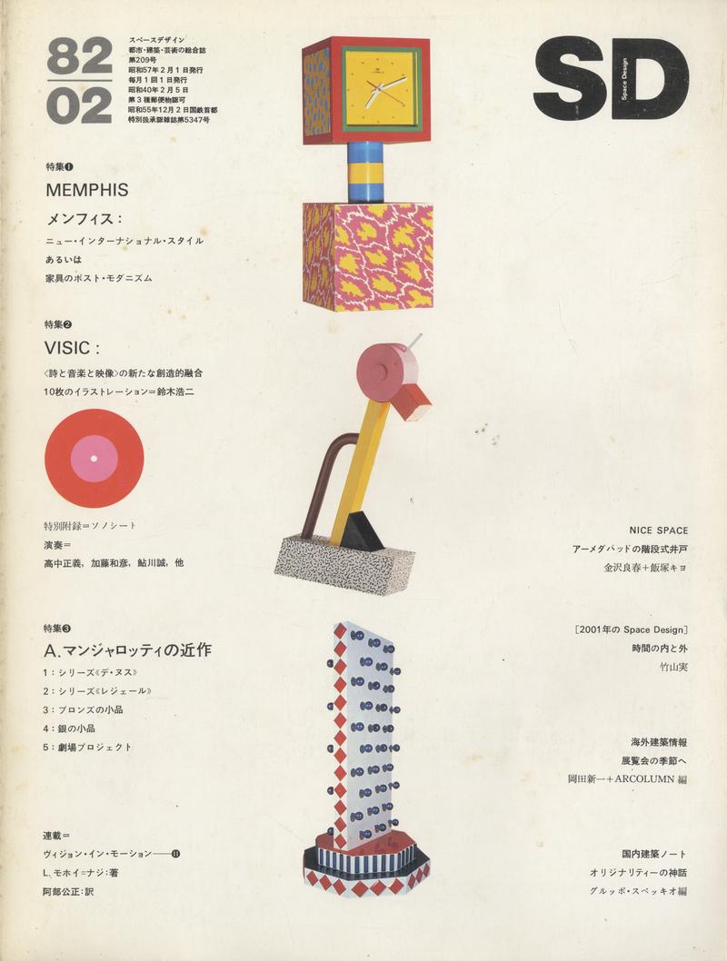 SD 8202 第209号 1982年2月号 メンフィス-ニュー・インターナショナル・スタイル