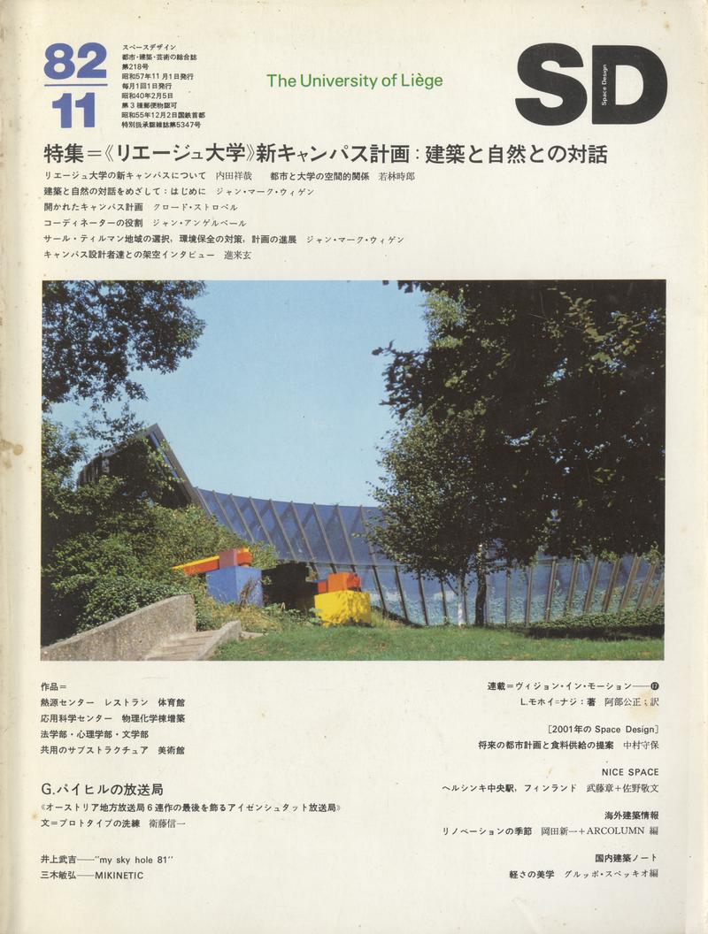 SD 8211 第218号 1982年11月号 リエージュ大学新キャンパス計画：建築と自然との対話