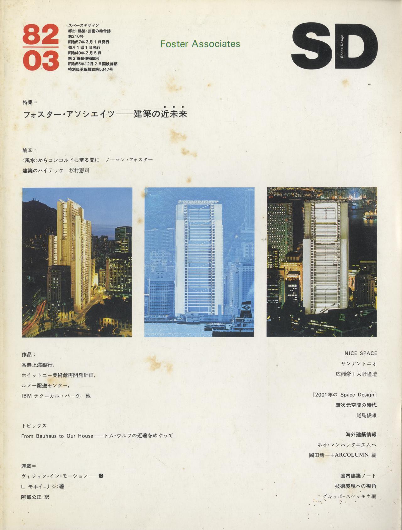 SD 8203 第210号 1982年3月号 フォスター・アソシエイツ-建築の近未来